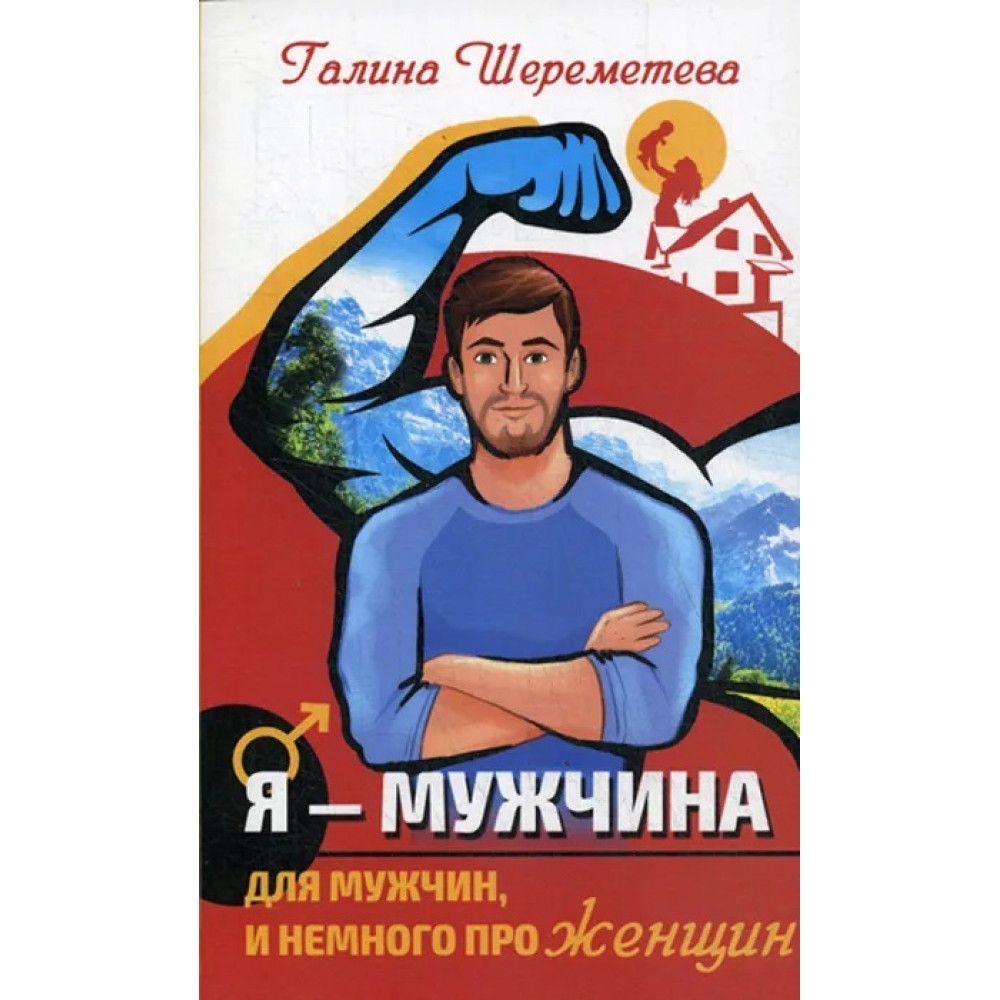 Я мужчина. Мужчина плюс женщина познать и покорить.