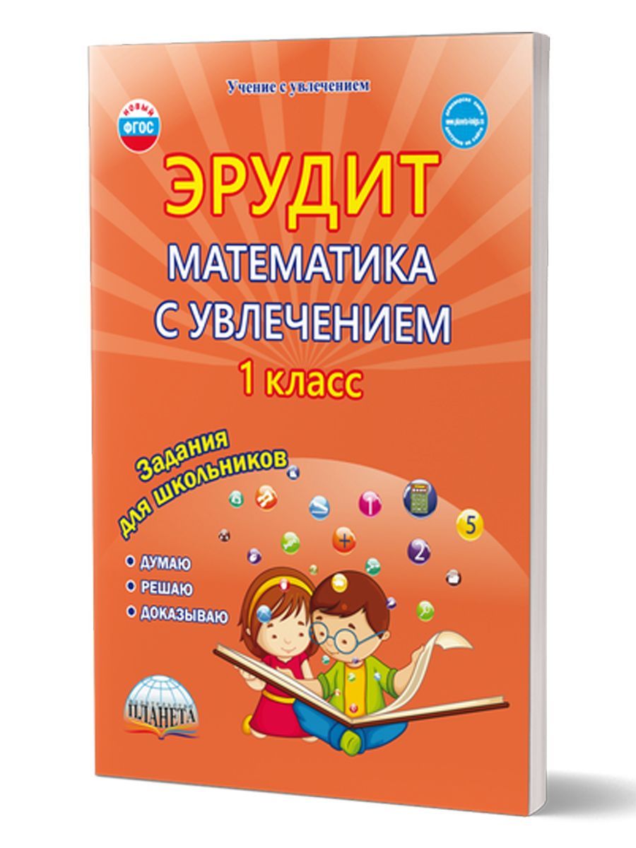 Эрудит. Математика с увлечением 1 класс. Думаю, решаю, доказываю. Задания  для школьников. Рабочая тетрадь | Шалагина Ирина Владимировна - купить с  доставкой по выгодным ценам в интернет-магазине OZON (243002655)