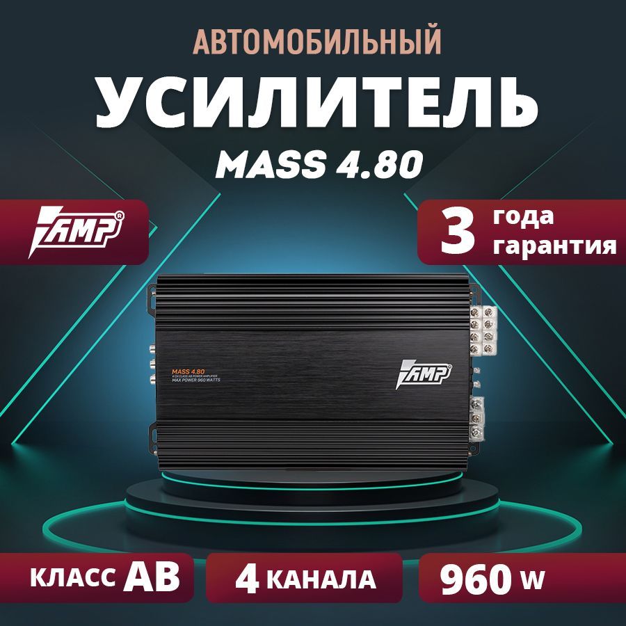 УсилительAMPMASS4.80/Усилительдляавто