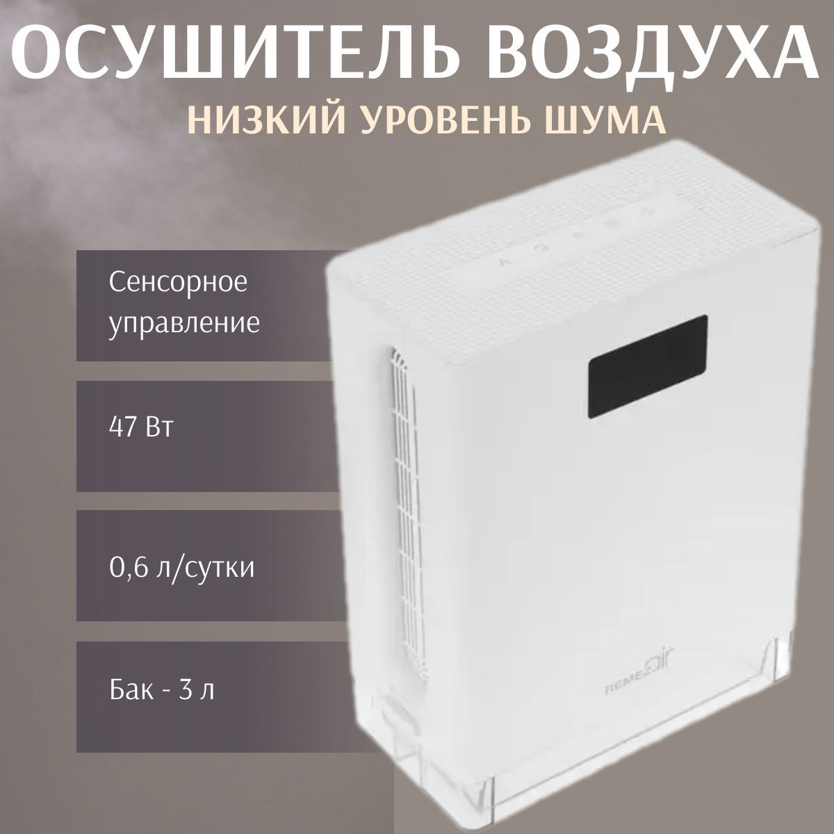 Осушитель воздуха REMEZair осушитель воздуха/ Портативный / Для дома, дачи,  ванной, бассейна, сауны, гаража / Сенсорный, бытовой, настольный, напольный  / Подарок/Г125////, белый - купить по выгодным ценам в интернет-магазине  OZON (1250088693)