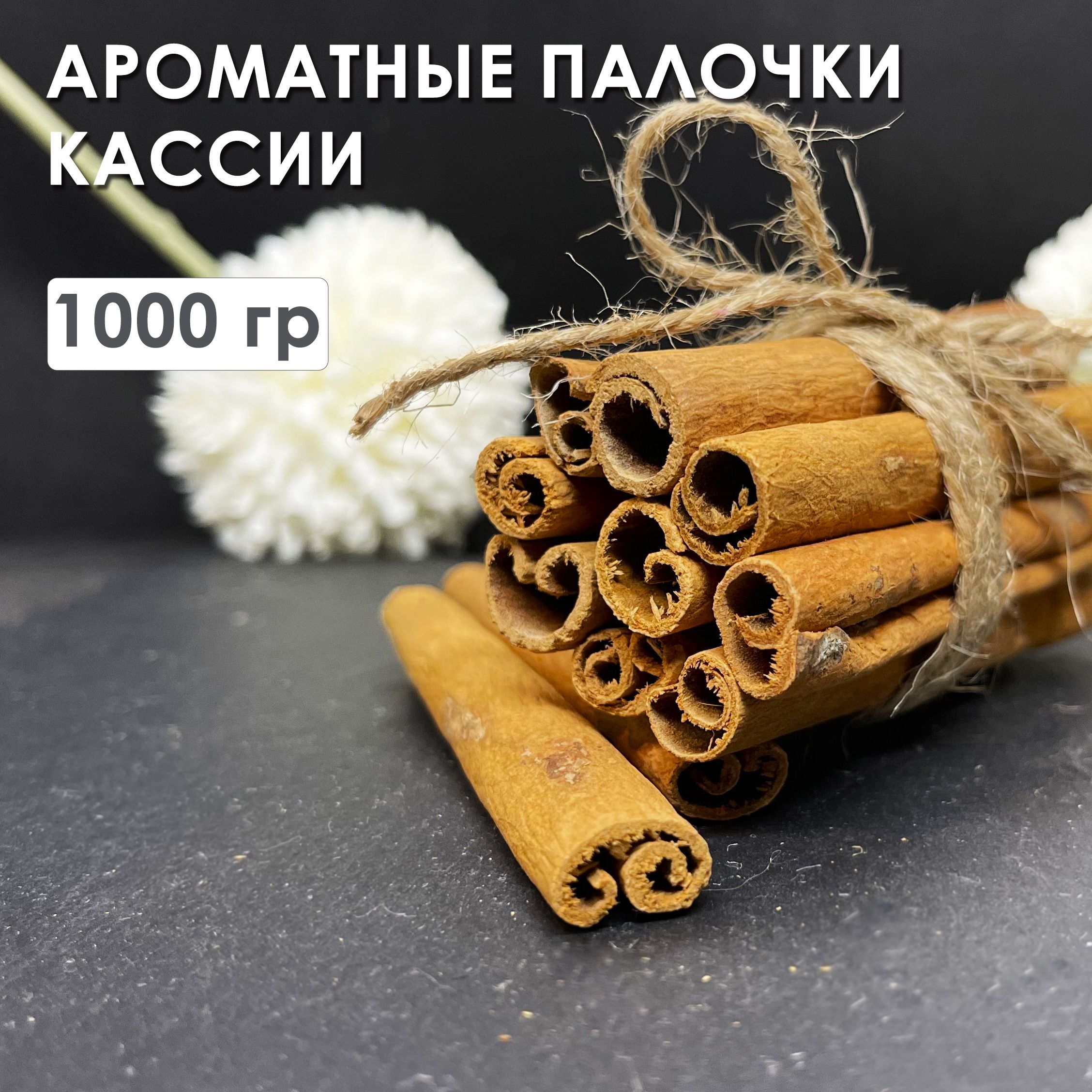 КОРИЦА ПАЛОЧКИ КАССИЯ 1000 г, натуральная ароматная пряная специя, 1 кг -  купить с доставкой по выгодным ценам в интернет-магазине OZON (1222199205)