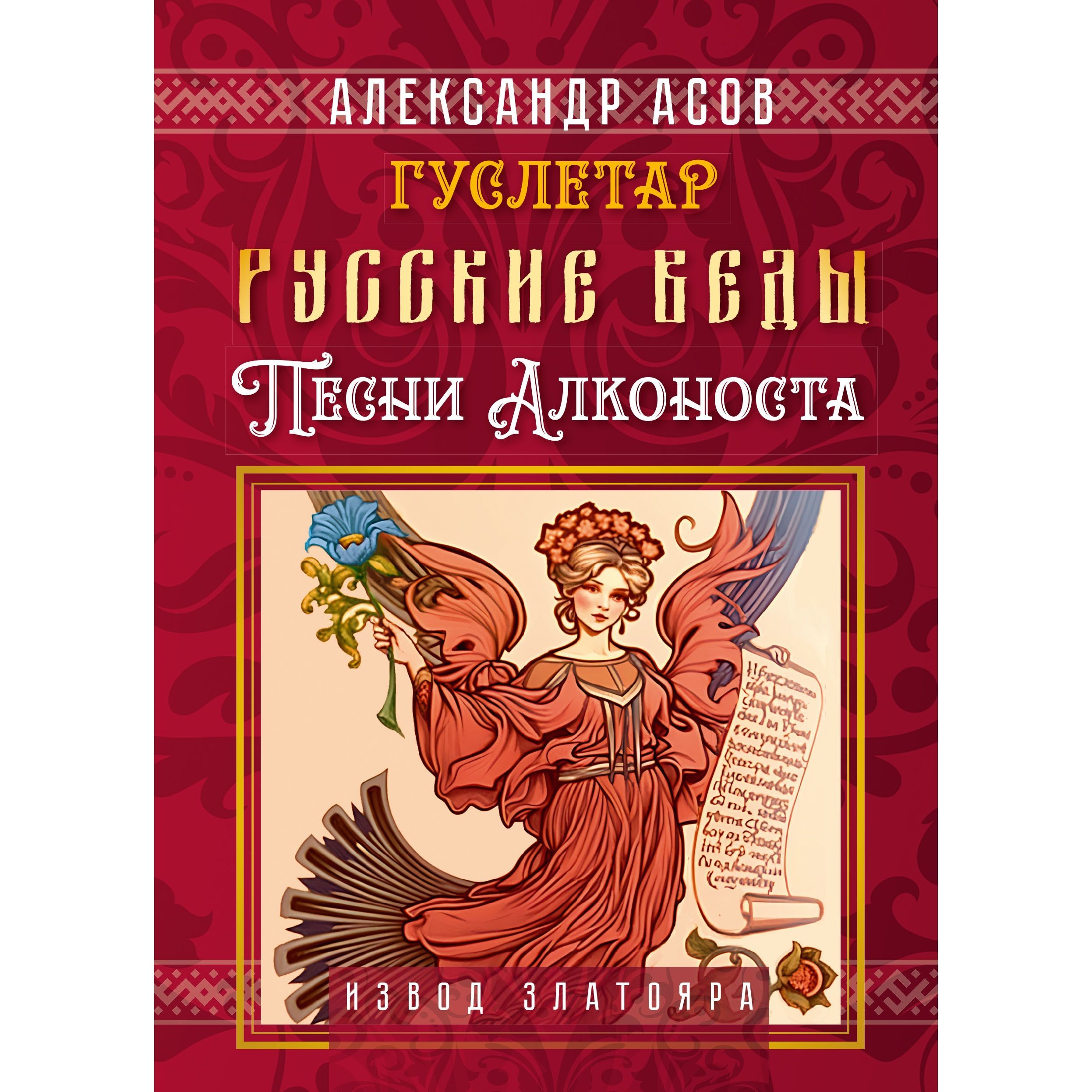 Русские веды. Песни Алконоста | Асов Александр Игоревич