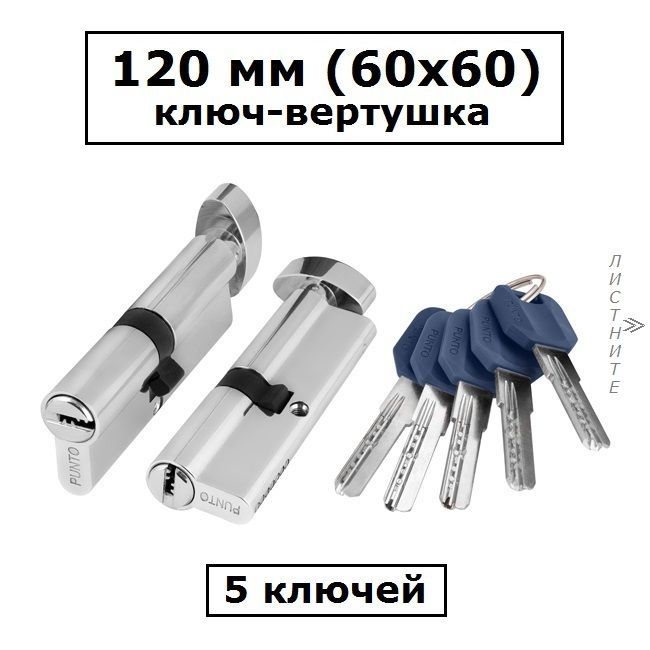 Личинка замка 120 мм (60х60) с вертушкой и перфоключами хром цилиндровый механизм Punto