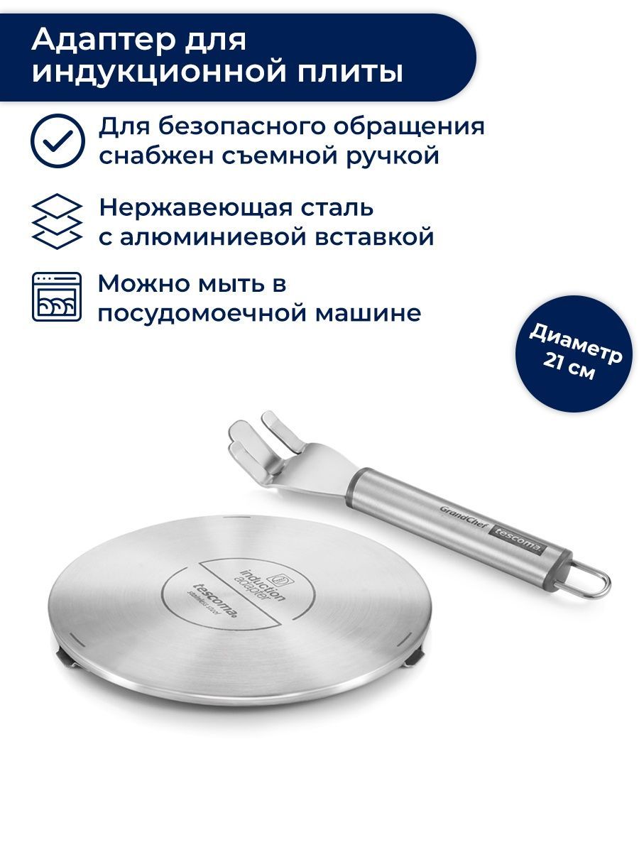 Адаптер для индукционной плиты 21 см, Tescoma GrandCHEF