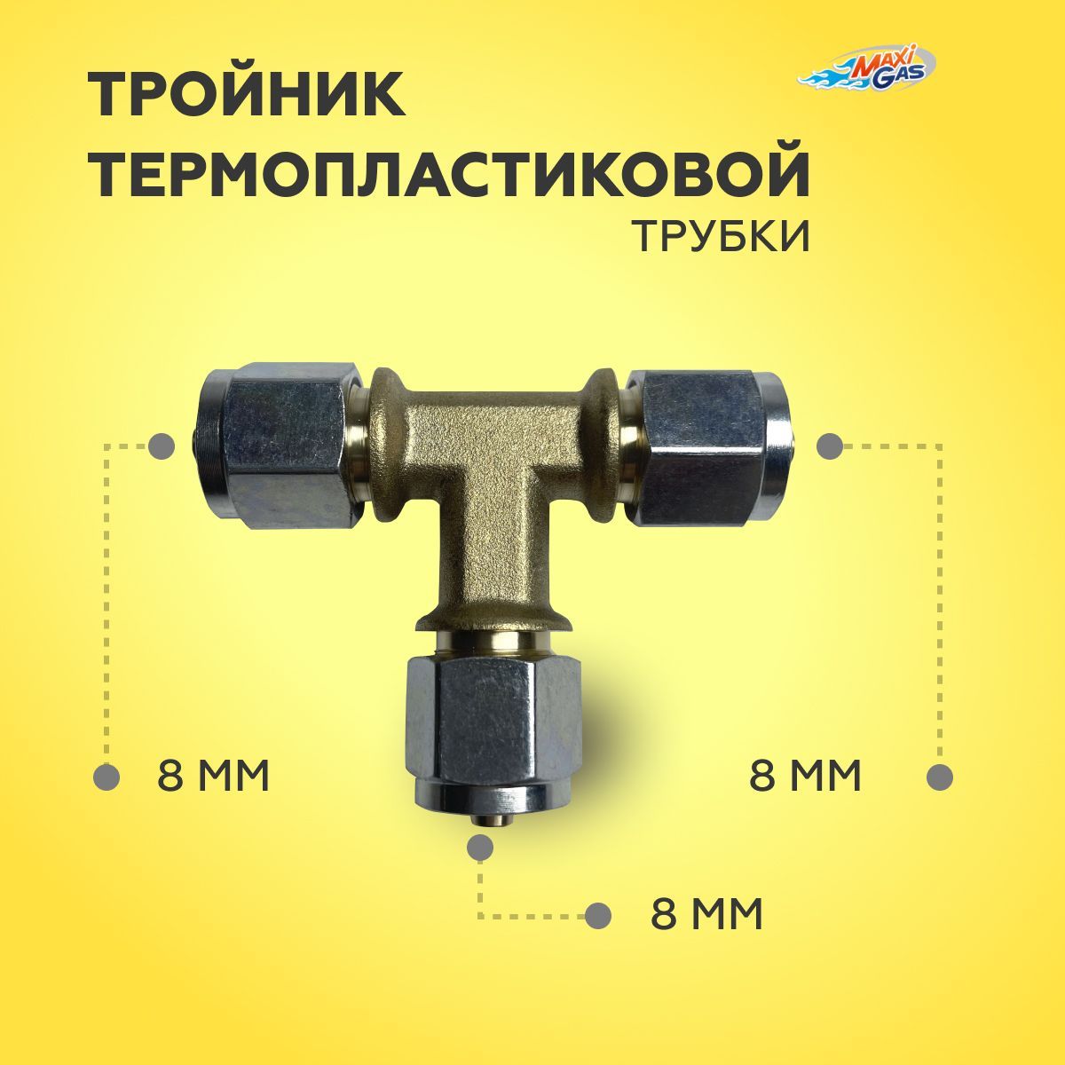 Тройник термопластиковой трубки для ГБО 8-8-8 мм (ОРИГИНАЛ)