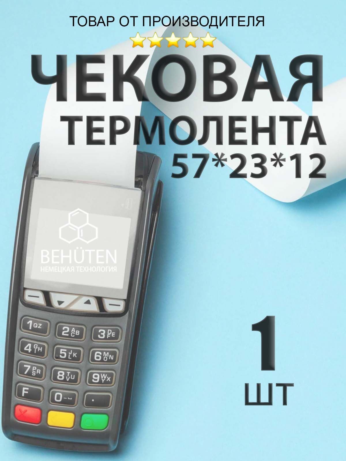 Чековая лента 57мм 23м, 1шт