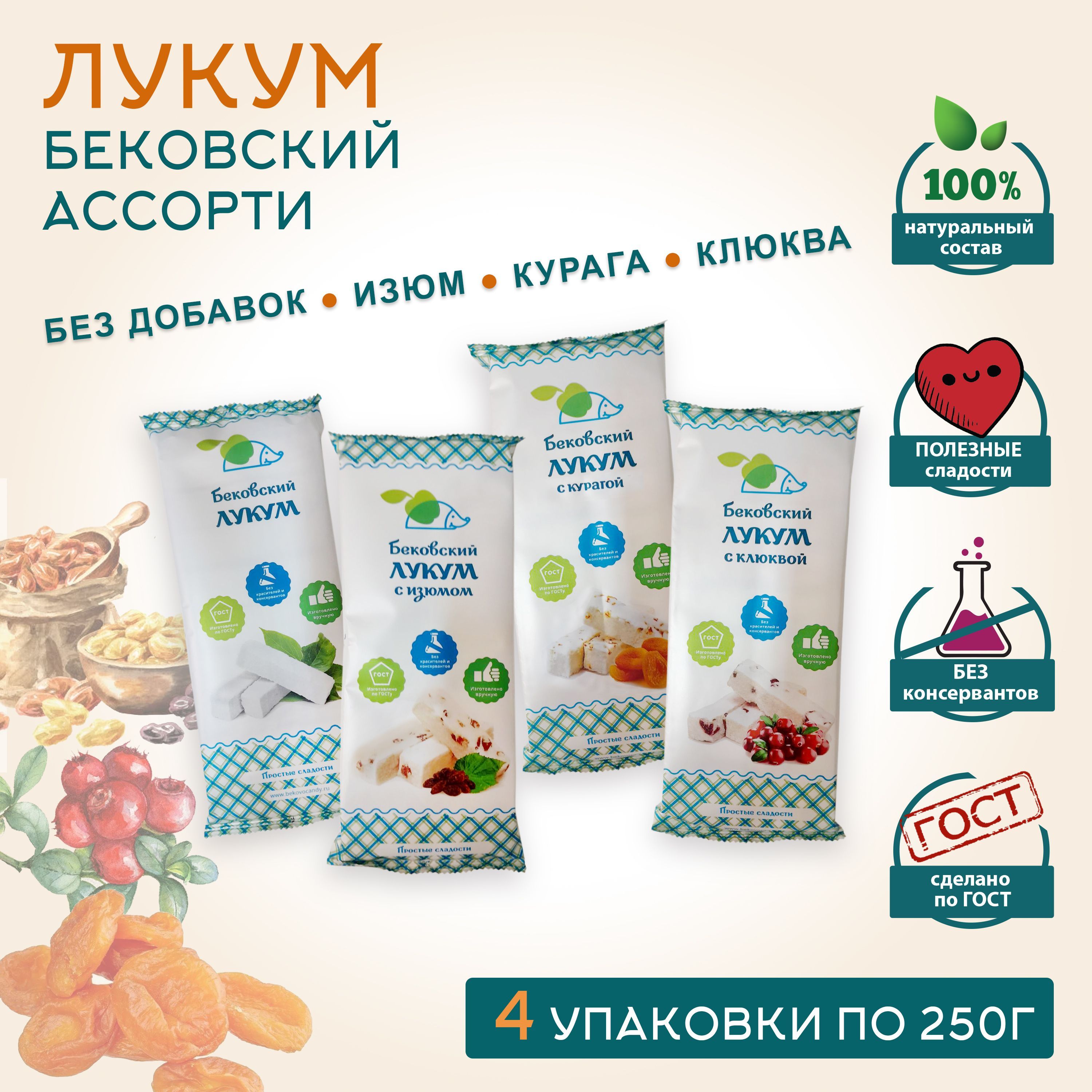 Бековский ЛУКУМ АССОРТИ / классический, с изюмом, с курагой, с клюквой, 250г * 4 шт