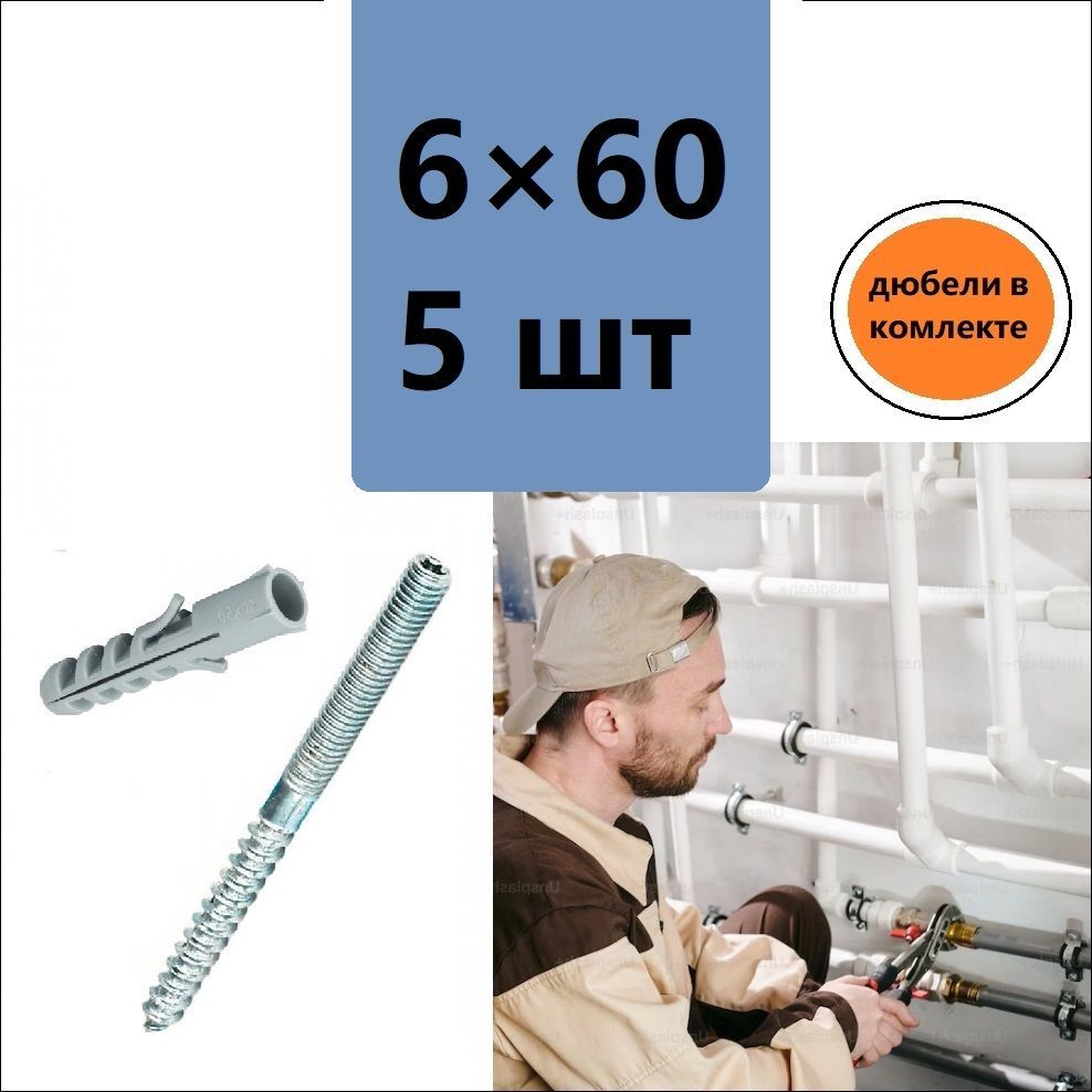 DiY Шпилька сантехническая 6 x 60 мм