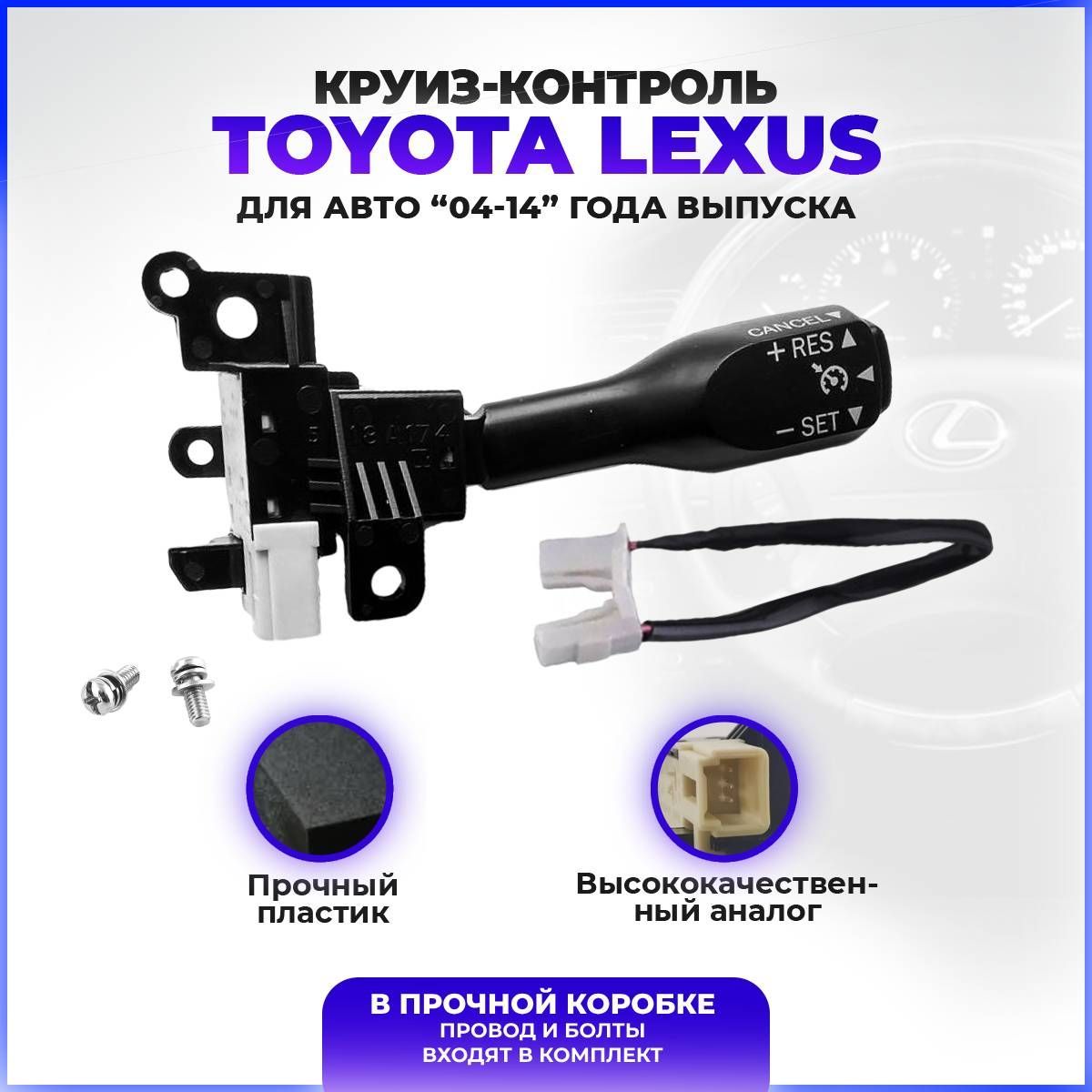 Круиз-контроль для Toyota Lexus Toyota Corolla Yaris Vios Hilux Hiace Auris  Prius Previa Rav4 Тойота Лексус Камри Королла купить по выгодной цене в  интернет-магазине OZON (1052503885)