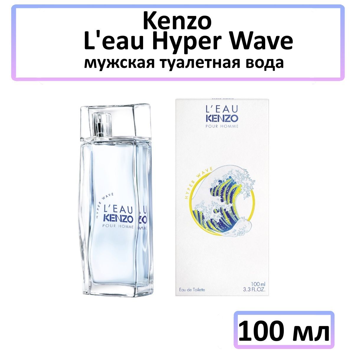 Kenzo L eau Hyper Wave 100 OZON 1248965679