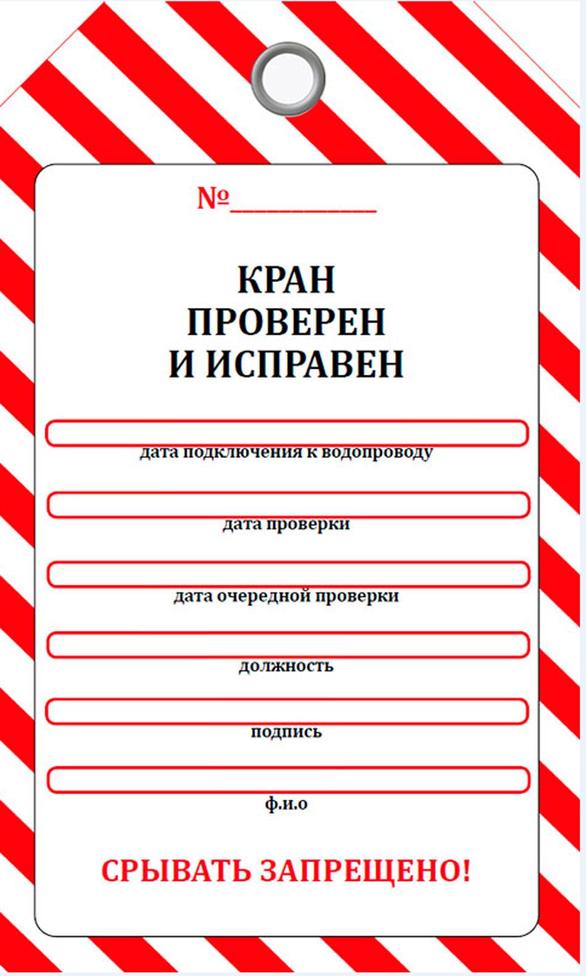 Маркировочная бирка на пожарный кран "Кран проверен и исправен" (пластик, толщина 0,7 мм)