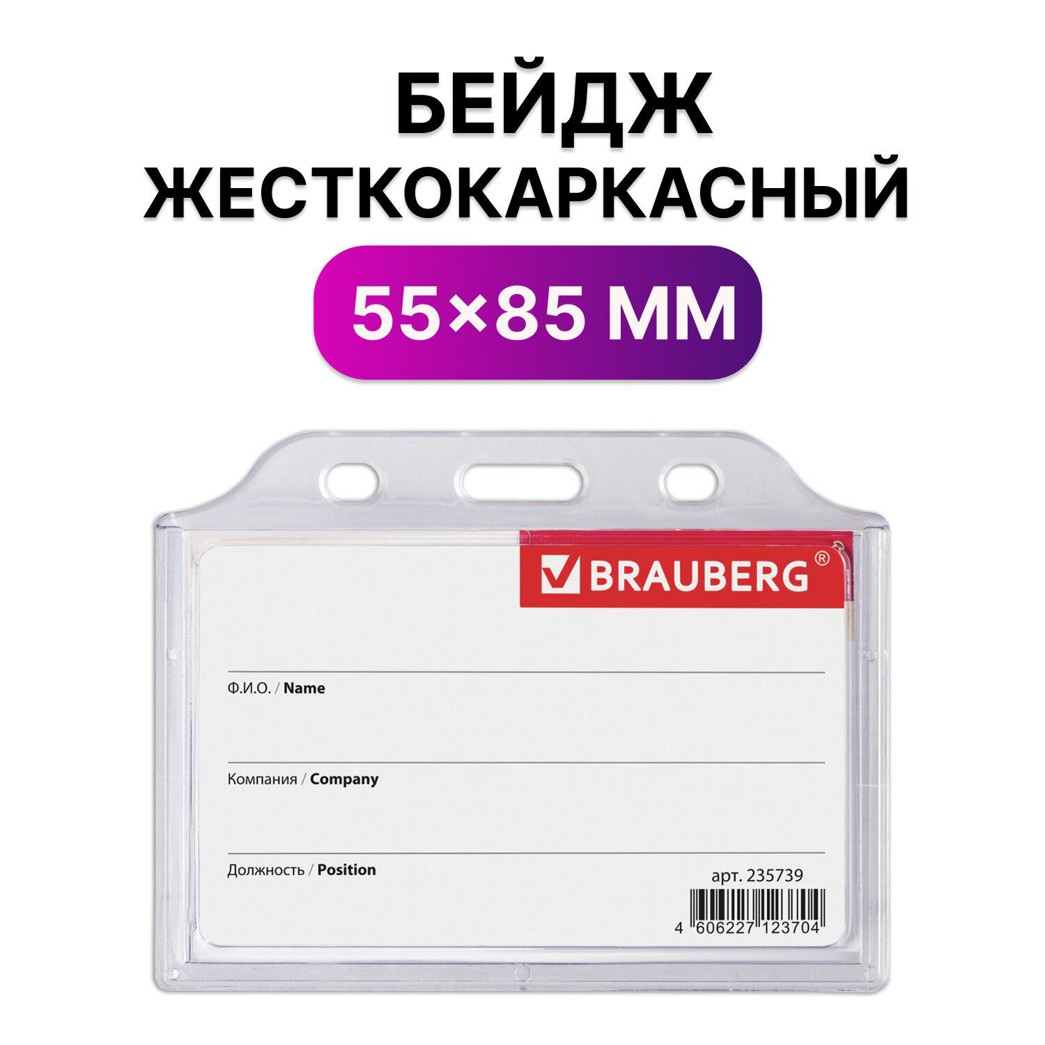 Бейджик / бейдж горизонтальный пластиковый жесткокаркасный (55х85 мм), без держателя, Прозрачный, Brauberg