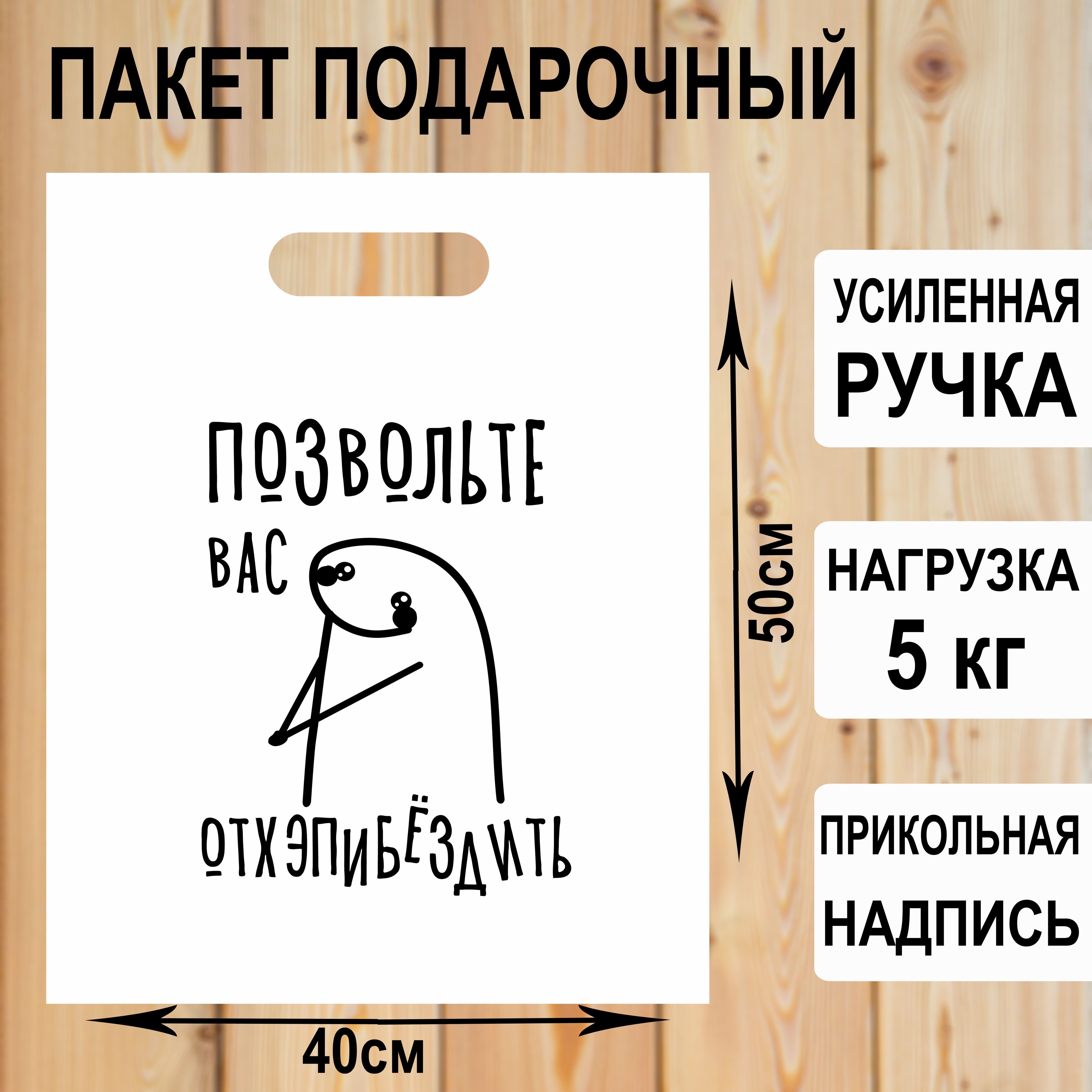 Пакетподарочныйполиэтиленовый"Позвольтевас"сприкольнойнадписью/упаковкадляподарков