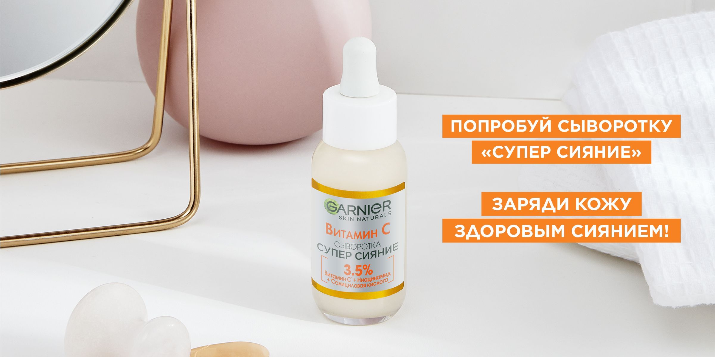 Garnier Сыворотка для лица с витамином С 
