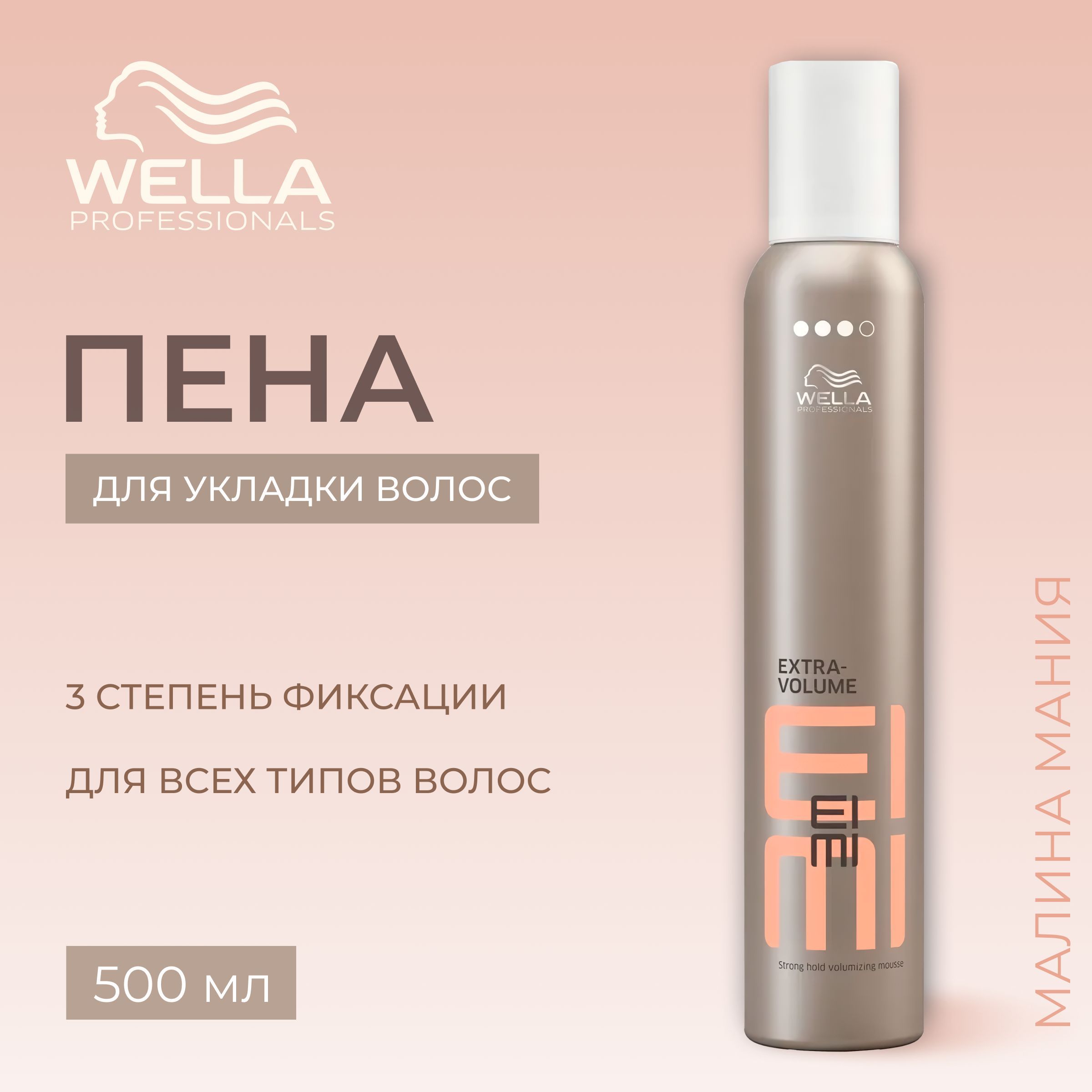 WELLA PROFESSIONALS Пена EXTRA VOLUME EIMI для укладки волос сильной фиксации, 500 мл.