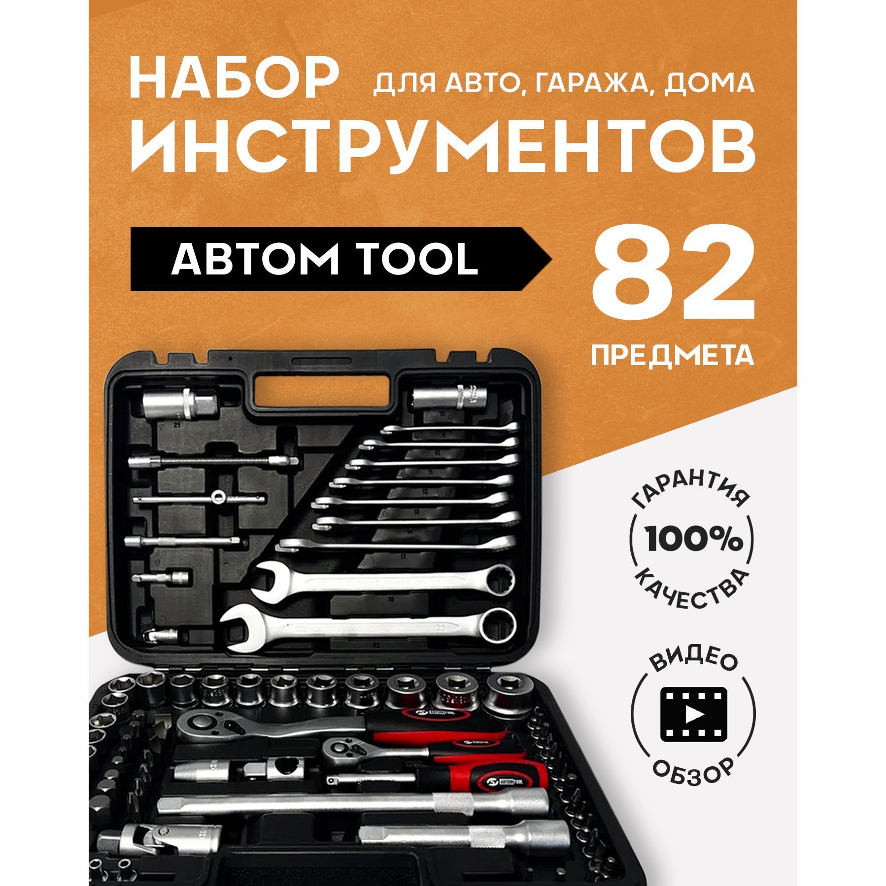 Набор инструментов АВТОМ TOOL (82 предмета) для автомобиля в чемодане 1/4+1/2, CrV, пластиковый кейс, механизм быстрого сброса, 54082