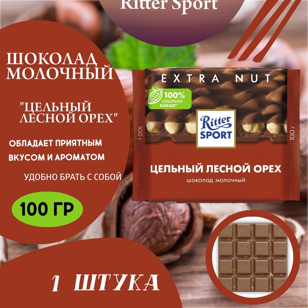 Ritter Sport Шоколад молочный Цельный лесной орех, 100г (1 шт) - купить с  доставкой по выгодным ценам в интернет-магазине OZON (1182757455)