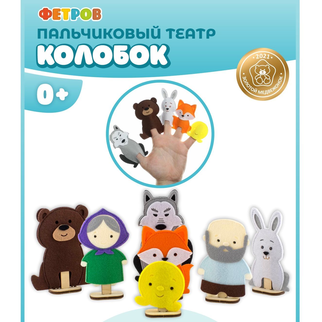 Игрушки из фетра развивающие для детей WOODLANDTOYS/ Пальчиковый театр  Колобок - купить с доставкой по выгодным ценам в интернет-магазине OZON  (1250017191)