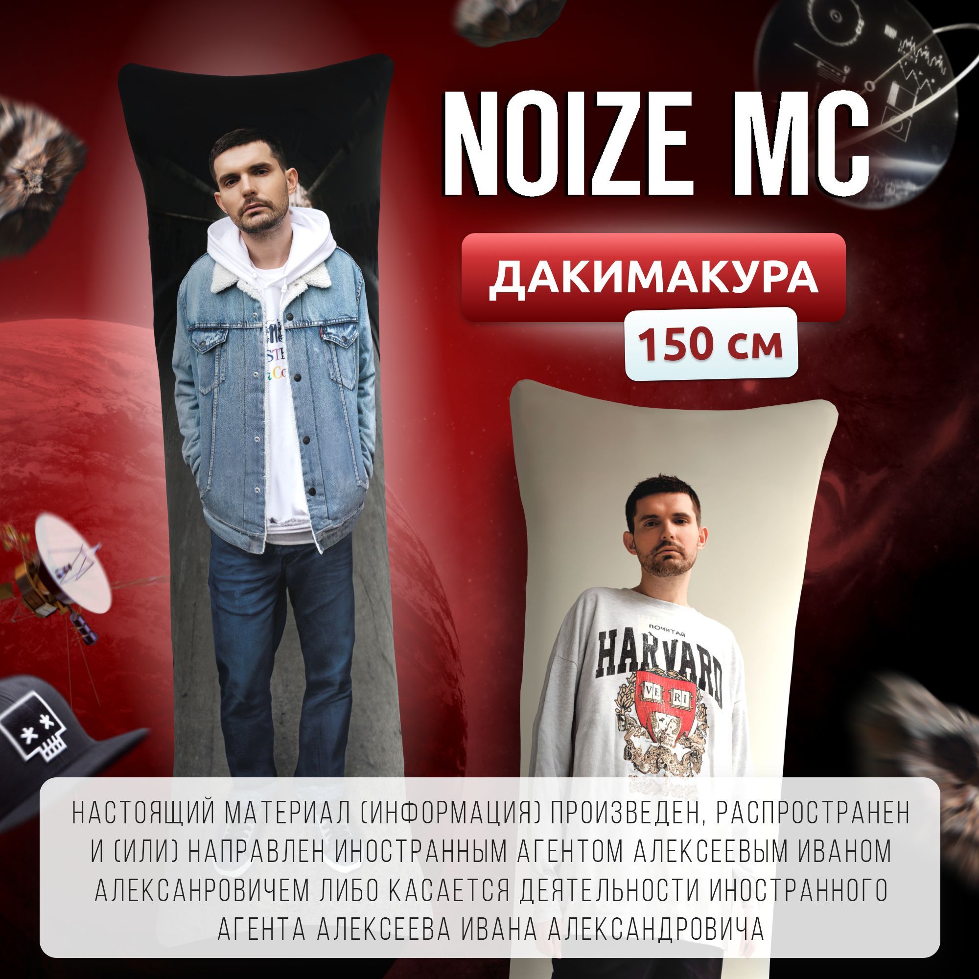 Дакимакура подушка длинная для обнимашек с принтом Noize MC Нойз МС 150х50  см 50x150 - купить по низкой цене в интернет-магазине OZON (1216135715)