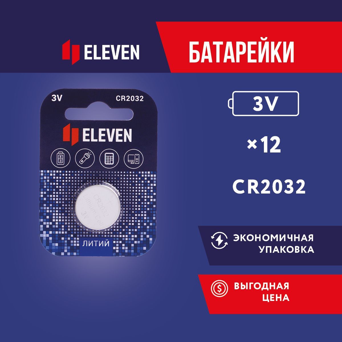 Батарейки CR2032 таблетки 12 штук литиевые 3V Eleven / Батарейка для часов,  весов, калькулятора - купить с доставкой по выгодным ценам в  интернет-магазине OZON (534610252)