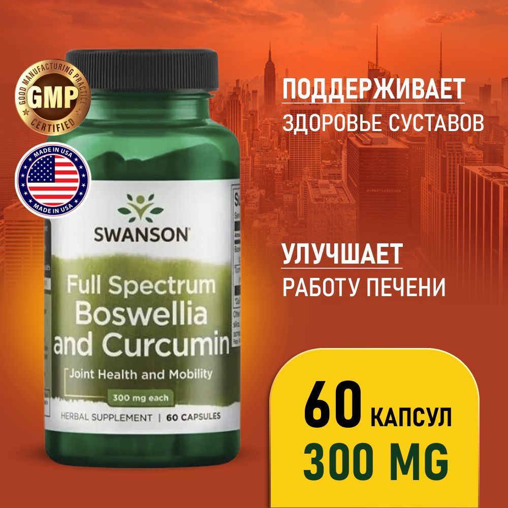 Босвеллияикуркумин300мг60капсул,SwansonFullSpectrumBoswellia&Curcumin,Длясвязокисуставов