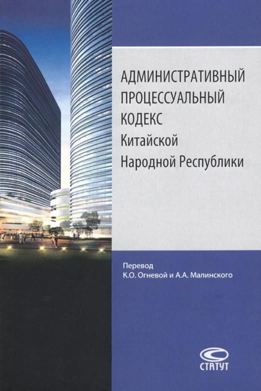 Административный процессуальный кодекс. Административно-процессуальный кодекс КНР. Административно-процессуальным кодекс Китая. 10 Лет китайской народной Республики книга.