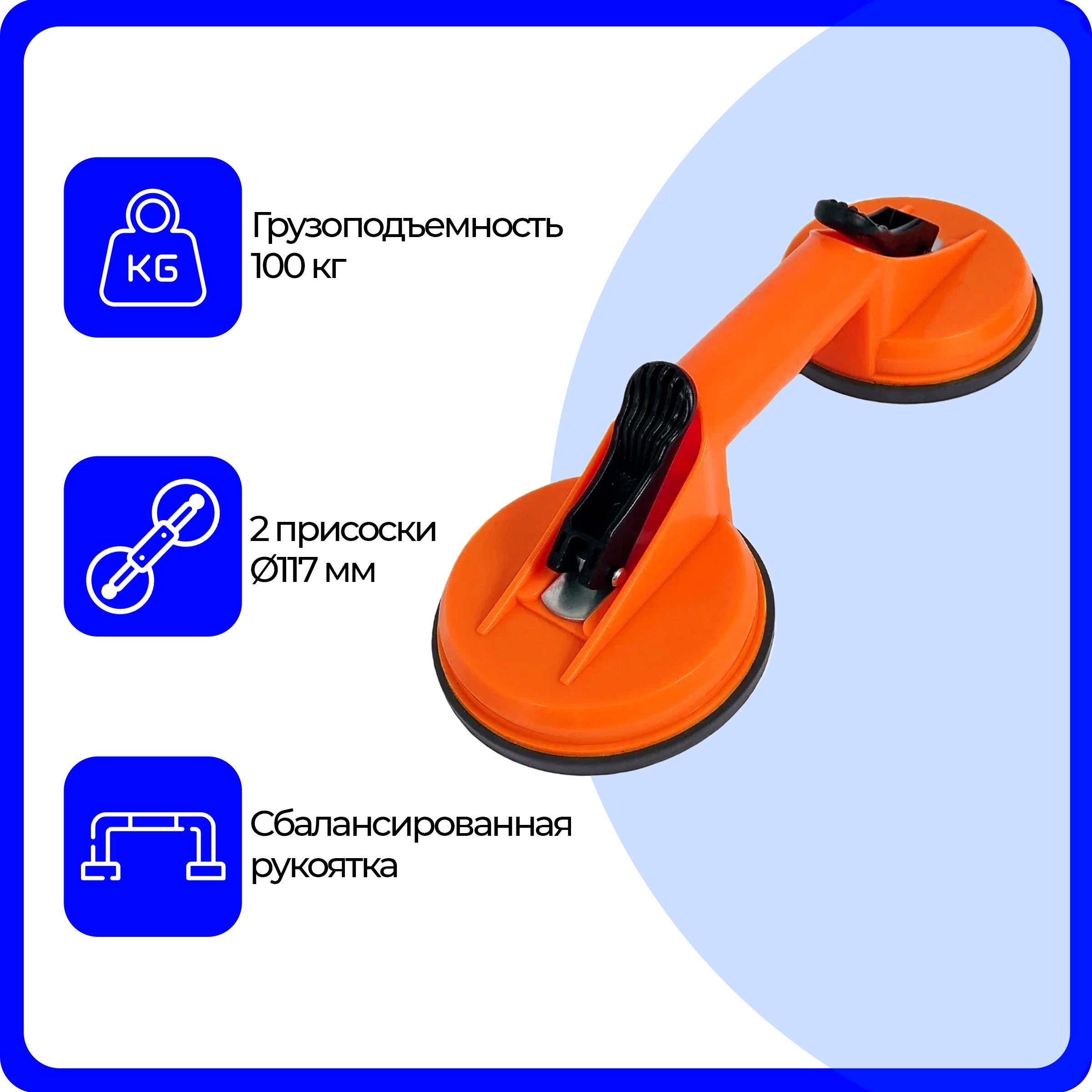 Стеклодомкрат (присоска) двойной, 117 мм, вакуумный пластиковый, для стекла, зеркал, мрамора и плитки, оранжевый
