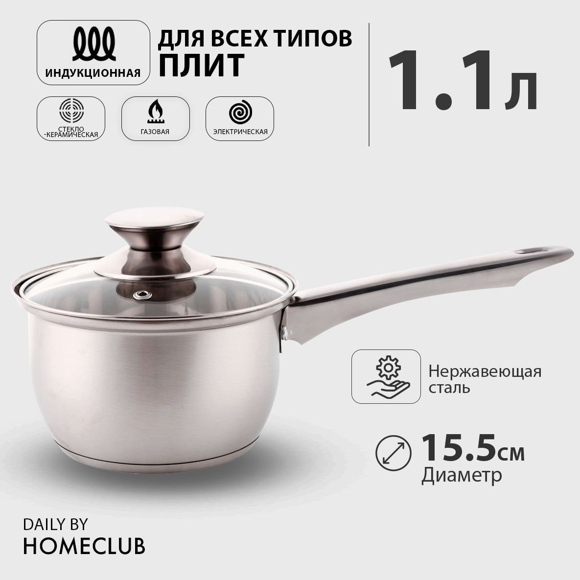 КухонныйковшскрышкойHOMECLUBDaily,нержавеющаясталь,1,1л,индукция