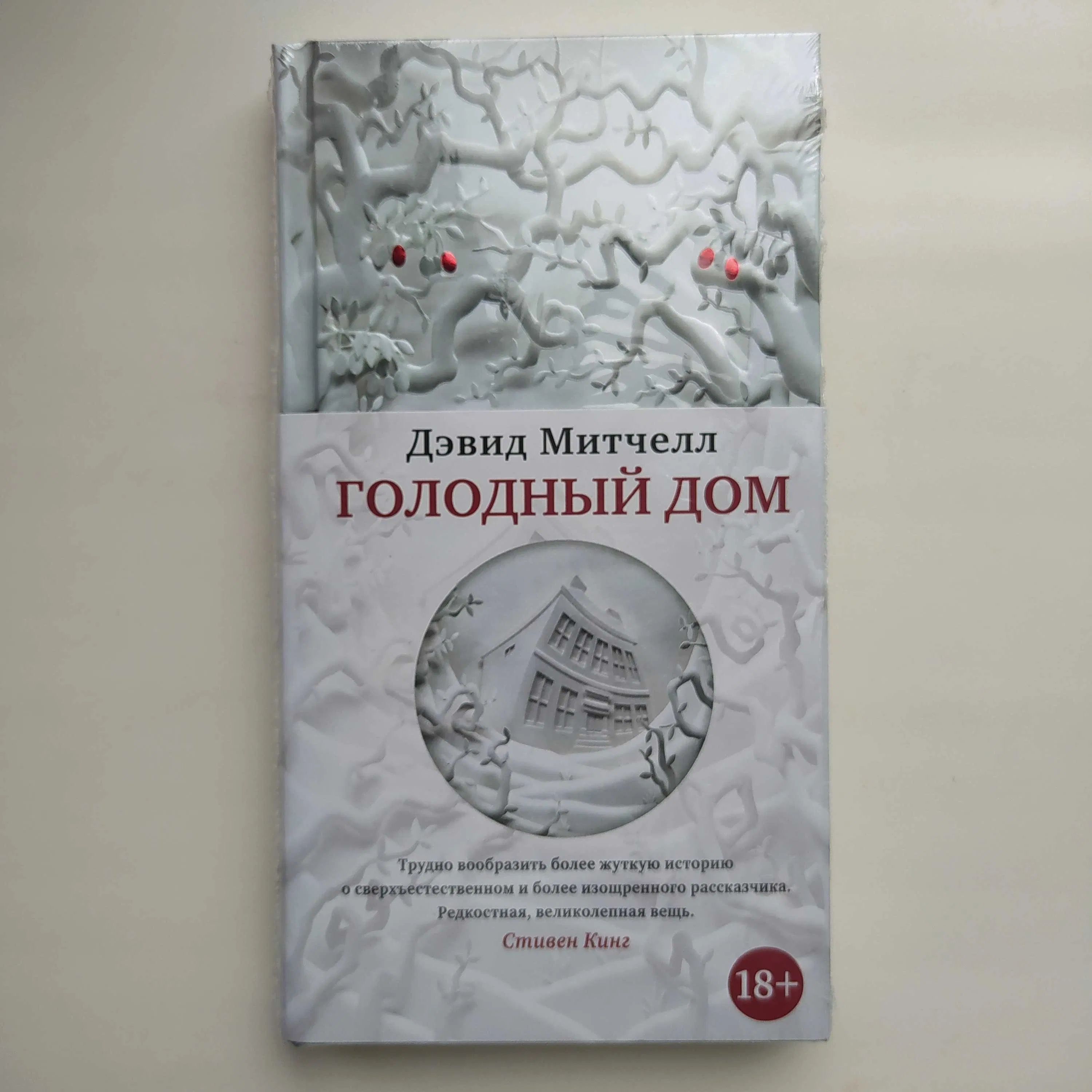 Голодный дом. Дэвид Митчелл (писатель) голодный дом. Сон 9 Дэвид Митчелл книга.