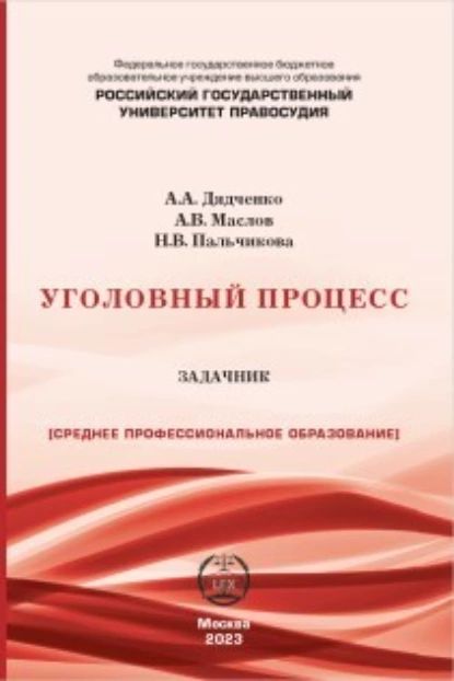 Уголовный процесс. Задачник | Маслов Александр Вячеславович, А. А. Дядченко | Электронная книга