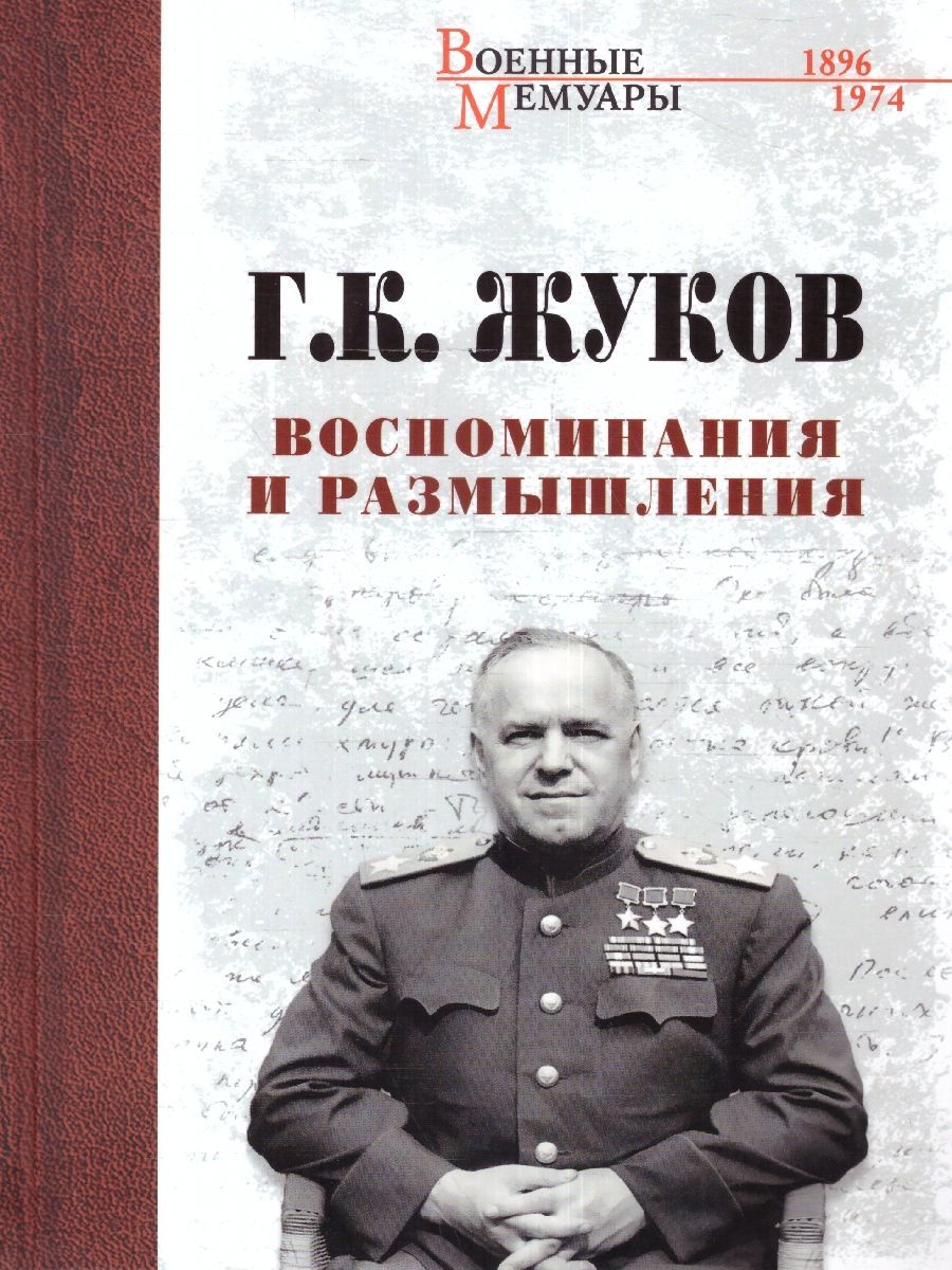 Воспоминания и размышления. Жуков Георгий Константинович книга воспоминания. Книга Жукова Георгия Константиновича воспоминания. Георгий Жуков воспоминания и размышления. Воспоминания и размышления г.к Жуков.