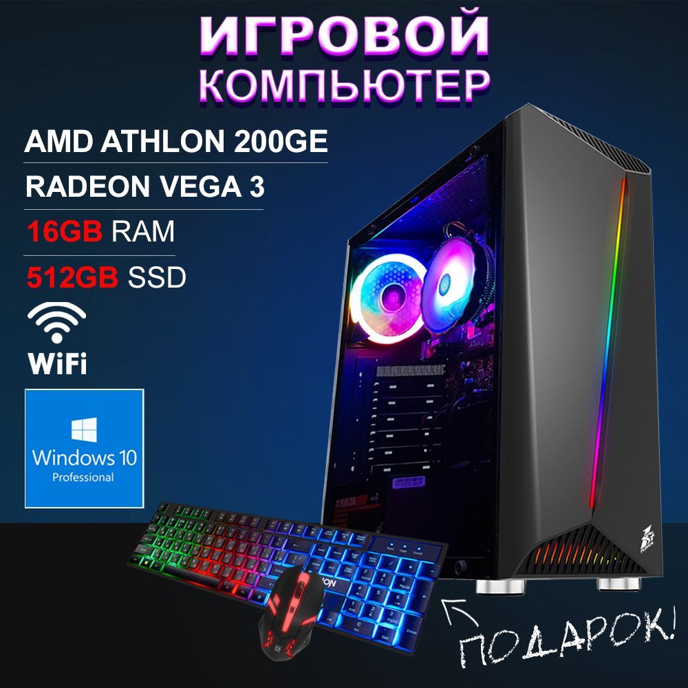 4Tcomputer Системный блок Игровой компьютер BEST HiT RGB WiFi (AMD Athlon  200GE (3.2 ГГц), RAM 16 ГБ, SSD 512 ГБ, AMD Radeon Vega 3, Windows 10 Pro),  ...