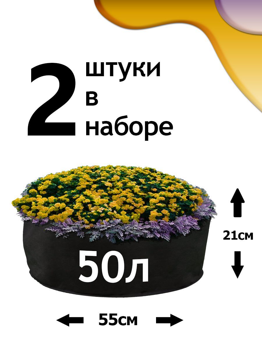 Клумба из геотекстиля - 50л