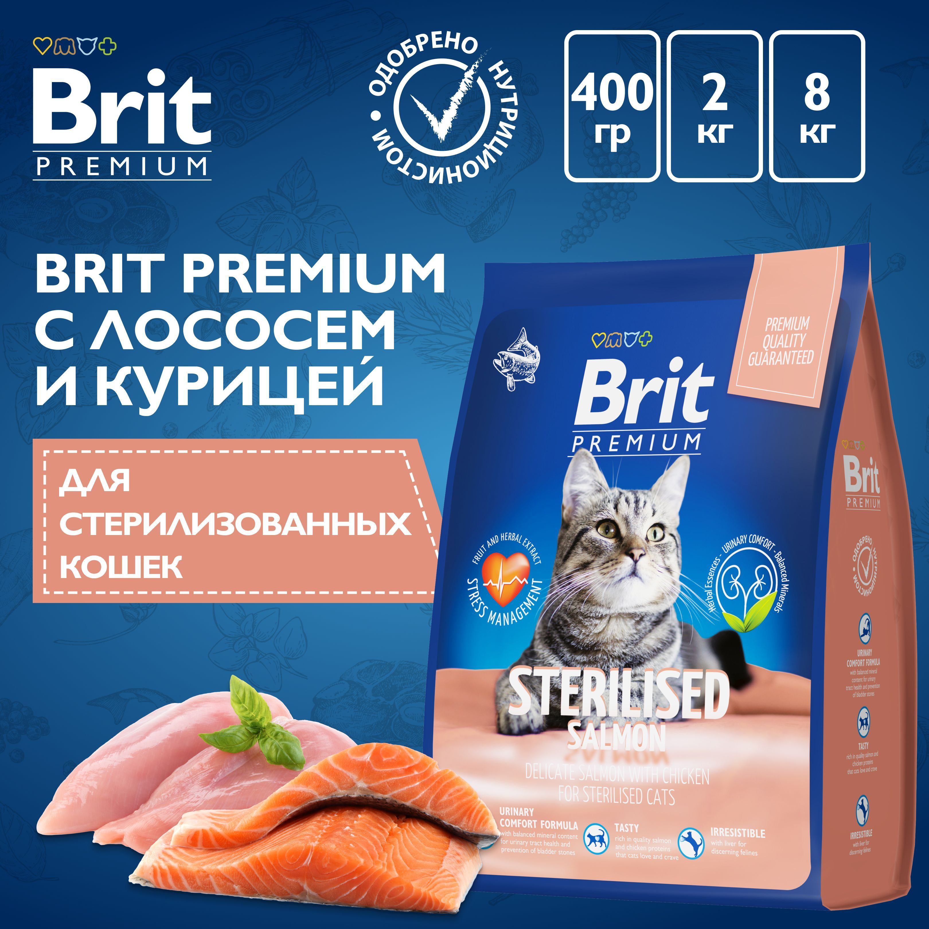 BritКормсухойдлястерилизованныхкошекBritPremiumCatSterilizedSalmon&Chickenслососемикурицей,0,4кг