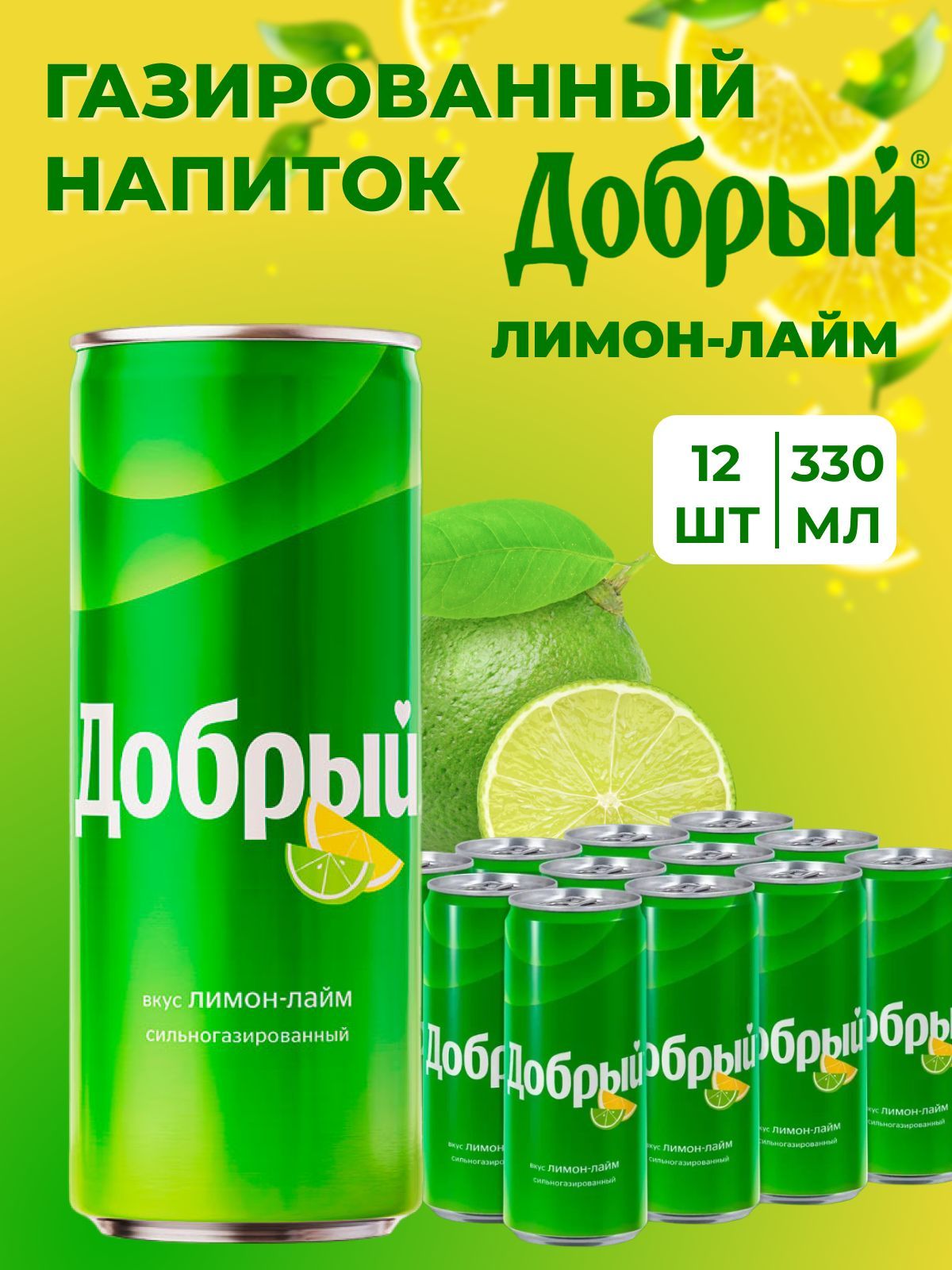 Газированный напиток в банках Добрый Лимон Лайм 12 шт по 330 мл