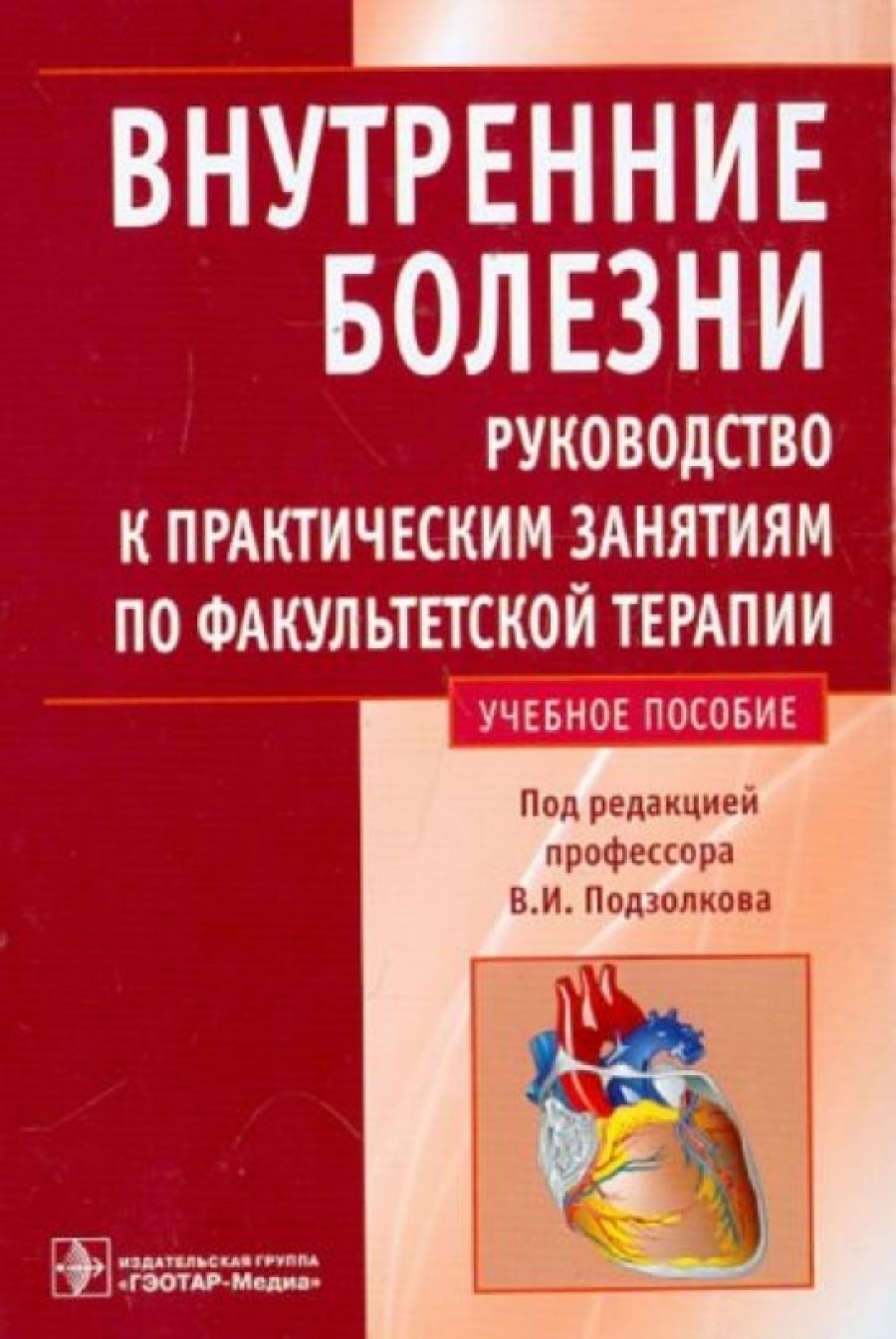 Факультетская терапия. Ученик по Факультет кой терапии. Факультетская терапия внутренние болезни. Руководство к практическим занятиям по факультетской терапии. Книги по внутренним болезням.