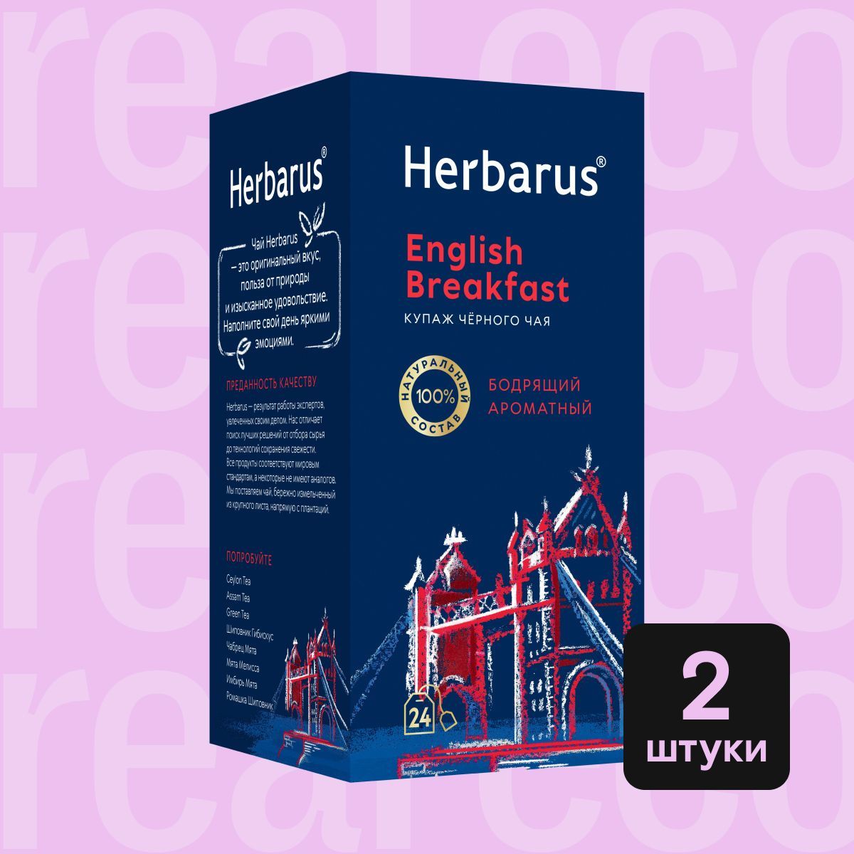 Чай черный Английский завтрак Herbarus English Breakfast, 2 упаковки по 24  пакетика