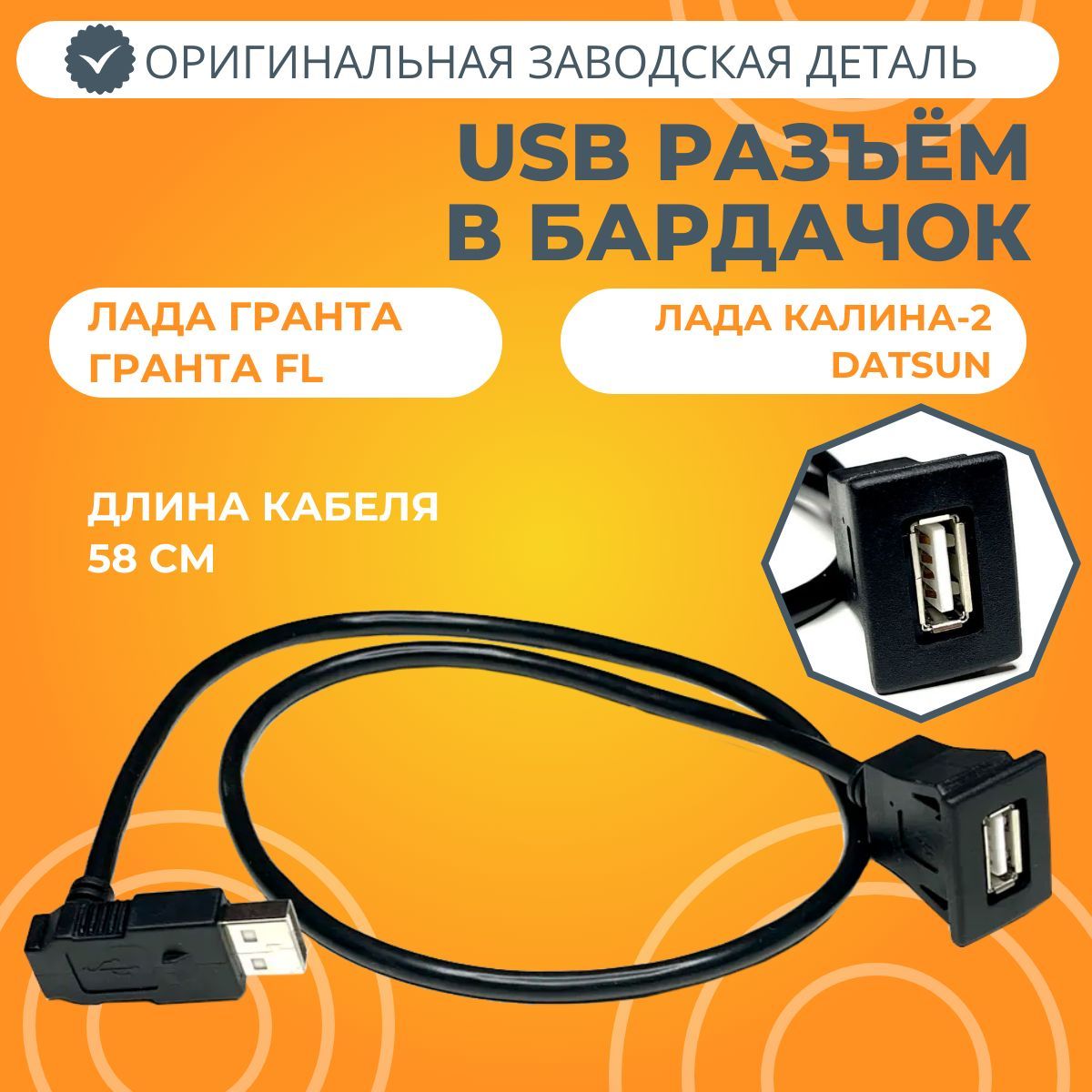 Кабель USB Лада Калина-2 / Гранта / Датсун, 219207905020, арт 21920-7905020  - купить в интернет-магазине OZON с доставкой по России (826108035)