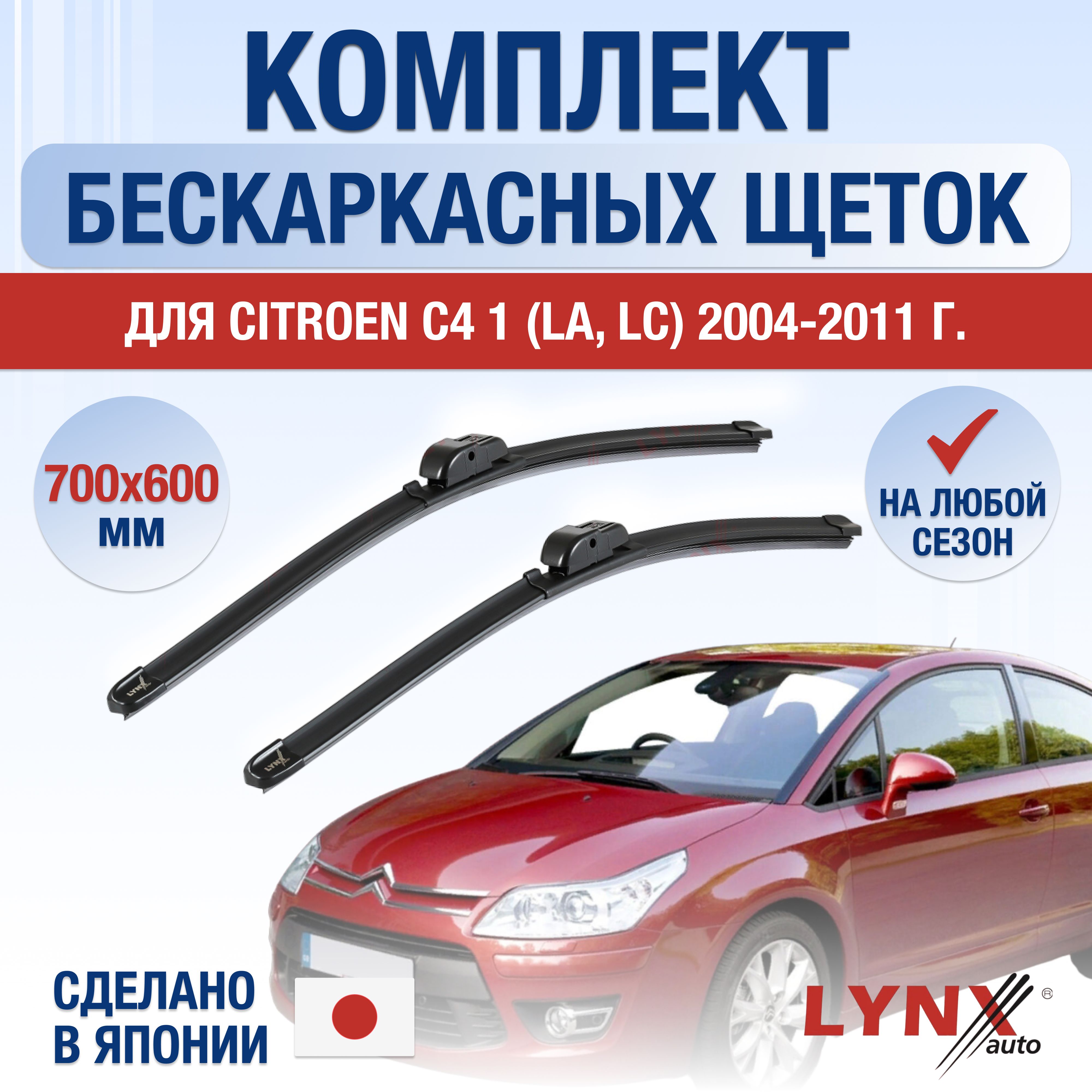 ЩеткистеклоочистителядляCitroenC4(1)LA,LC/20042005200620072008200920102011/Комплектбескаркасныхдворников700600ммСитроенС4