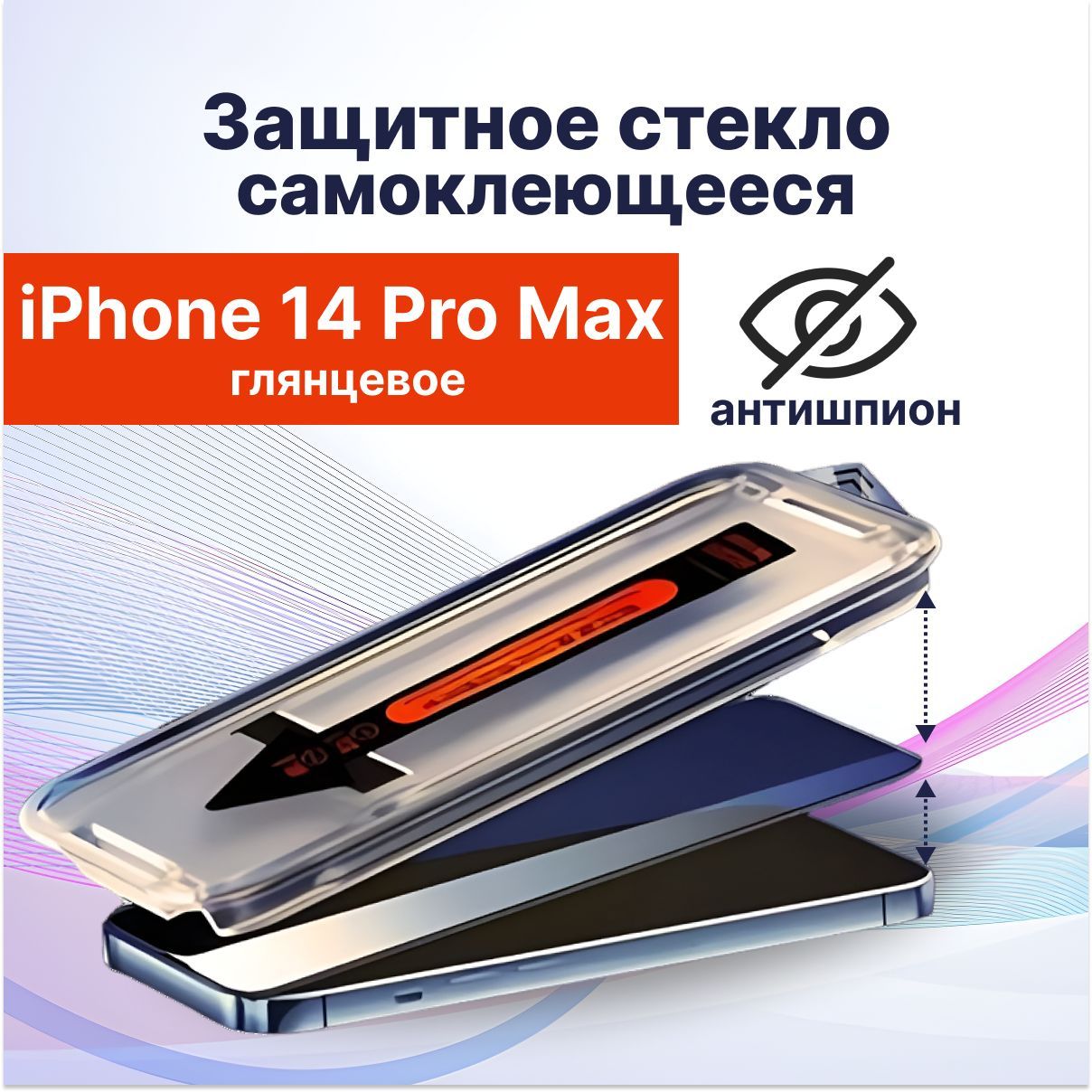 Защитное стекло на iPhone 14 Pro Max антишпион (Айфон 14 про макс) с  олеофобным покрытием, самоклеющаяся, противоударная, на весь экран, с  черной рамкой, самоклейка - купить с доставкой по выгодным ценам в