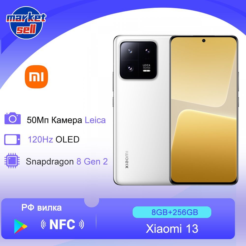 Смартфон Xiaomi 13 5G глобальная версия (поддержка русского языка+Google  Play) Snapdragon 8 Gen 2 NFC 120Hz EU вилка - купить по выгодной цене в  интернет-магазине OZON (918971589)