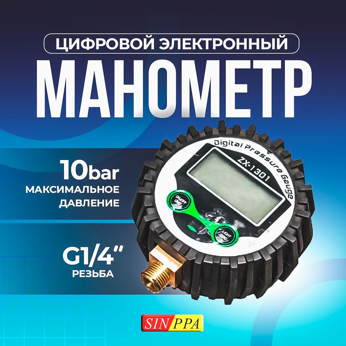 Манометр цифровой электронный G1/4", 10 bar, обрезиненный, SINPPA