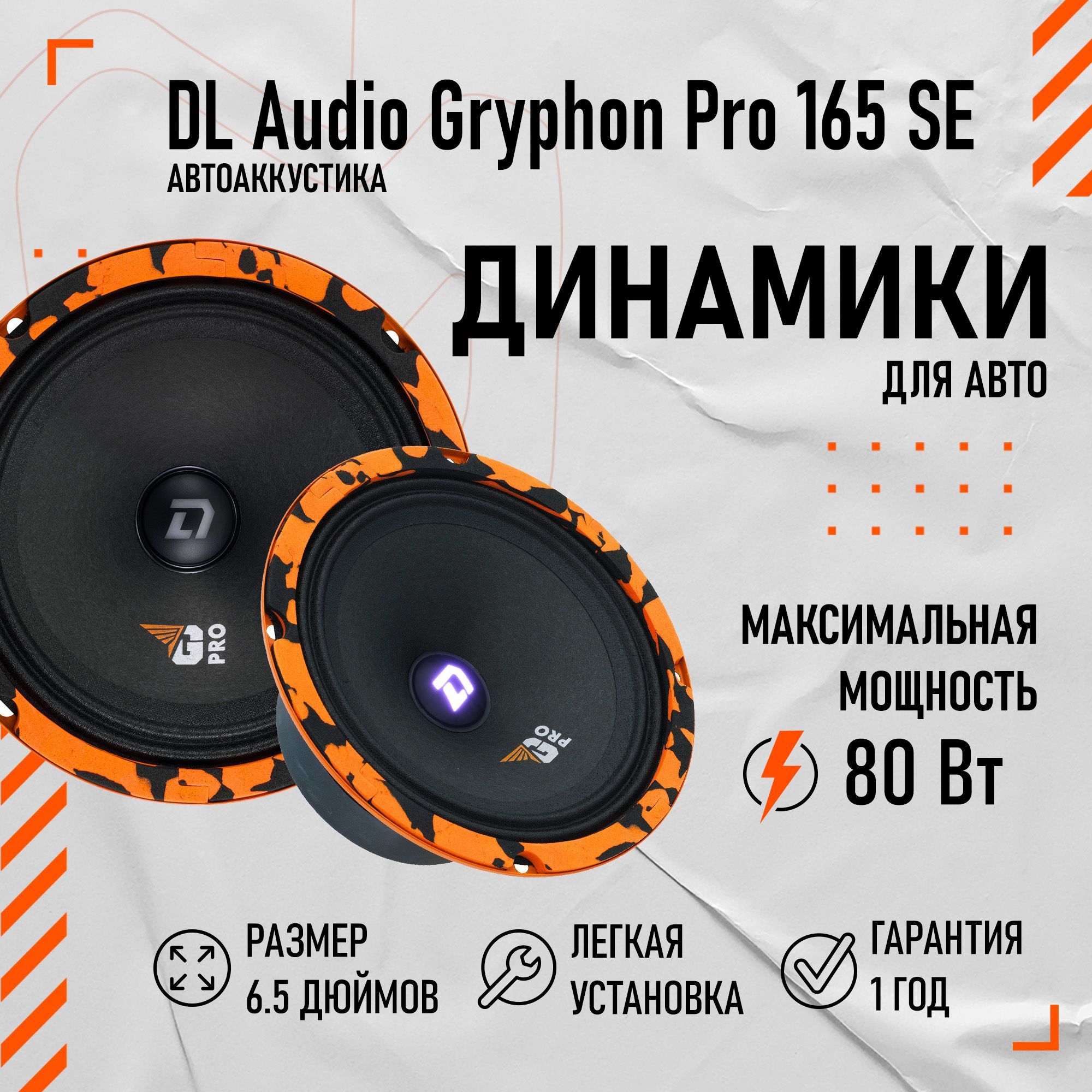 Колонки для автомобиля (динамики) DL Audio Gryphon Pro 165 SE 6.5