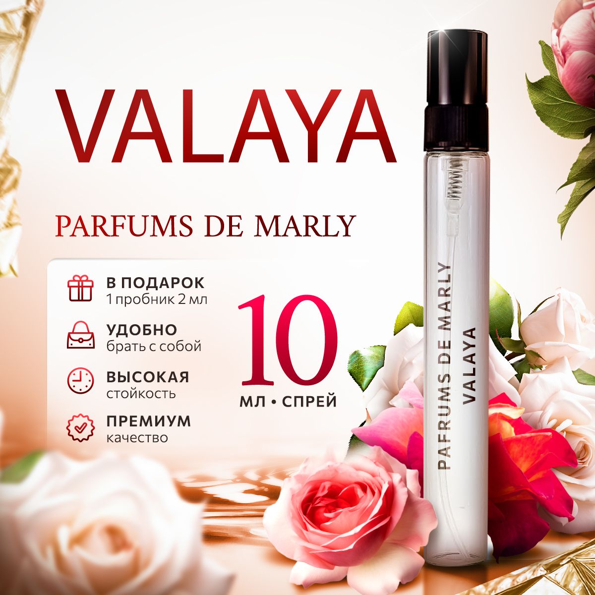 Parfums De Marly Valaya парфюмерная вода 10мл