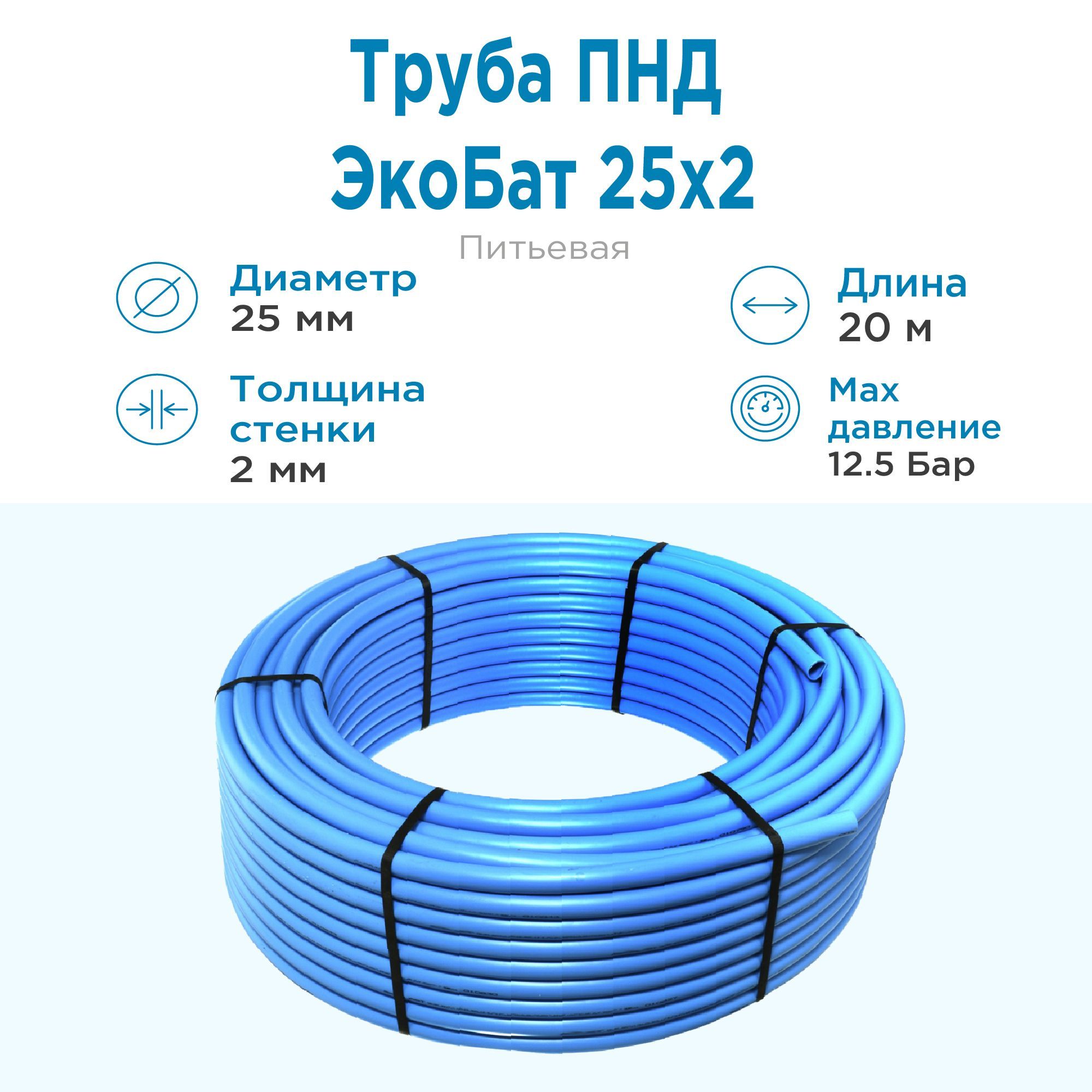 Труба ПНД Экобат 25*2 для водоснабжения питьевая водопроводная бухта 20  метров