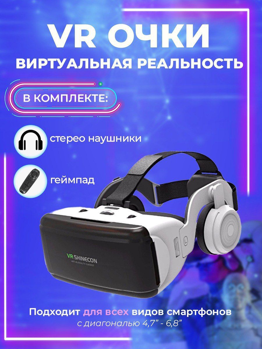 VR-очки для смартфона VR SHINECON купить по выгодной цене в  интернет-магазине OZON (1506600413)