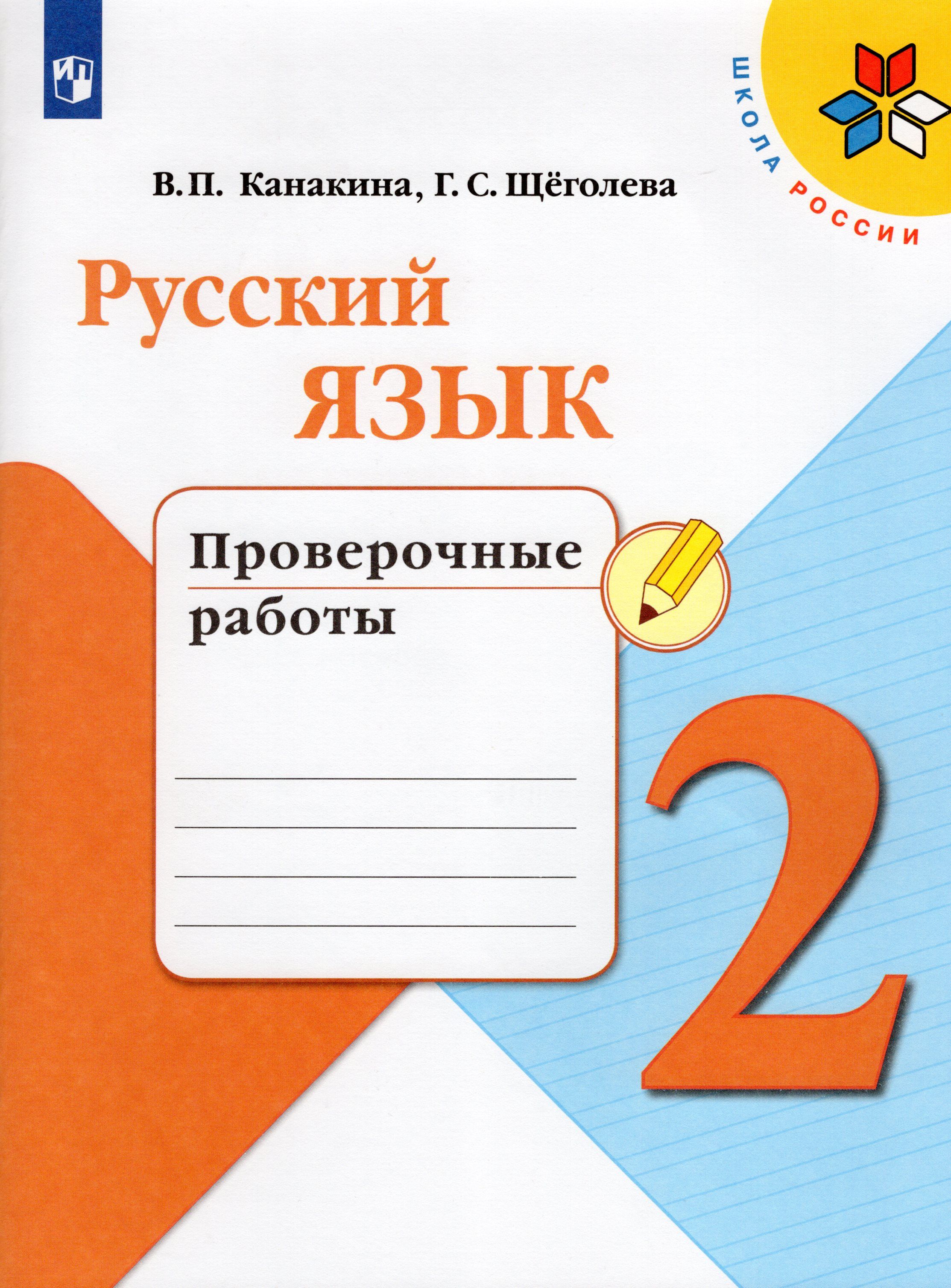 Русский язык проверочная работа страница 76. Проверочные работы по русскому языку 3 класс школа России Канакина. Проверочная тетрадь по русскому языку 2 класс школа России. Канакина тетрадь учебных достижений 2 класс. Проверочные работы по русскому языку 2 класс ФГОС.