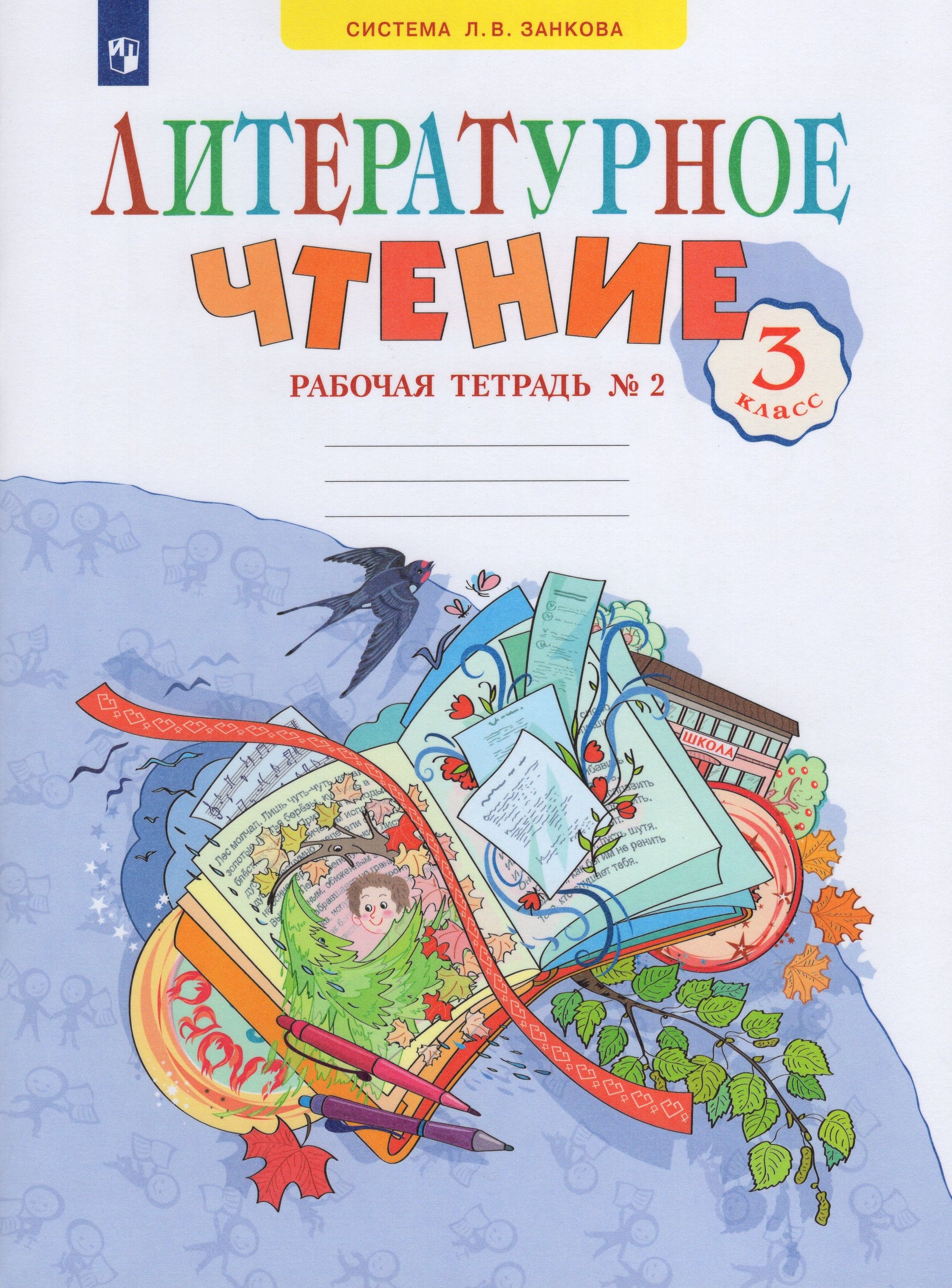 Литературное чтение. 3 класс. Рабочая тетрадь. Часть 2 - купить с доставкой  по выгодным ценам в интернет-магазине OZON (859972950)