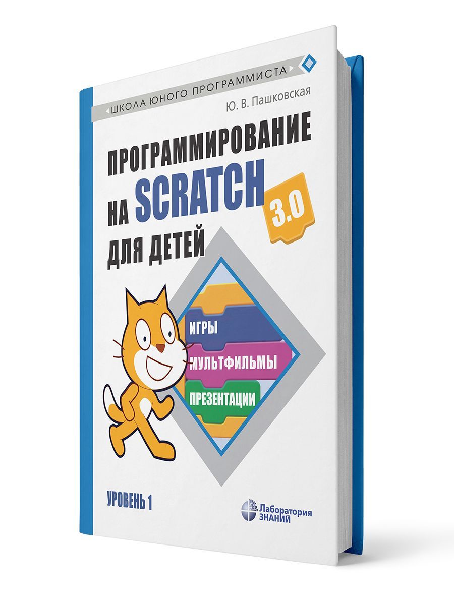 Программирование на Scratch для детей. Уровень 1 | Пашковская Юлия  Вадимовна - купить с доставкой по выгодным ценам в интернет-магазине OZON  (1256636554)