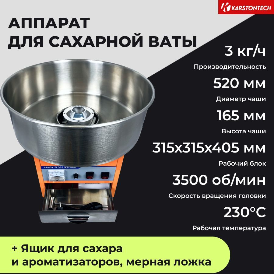 Профессиональный аппарат для приготовления сахарной ваты KARSTONTECH  KS-CF520 - купить с доставкой по выгодным ценам в интернет-магазине OZON  (1257191622)